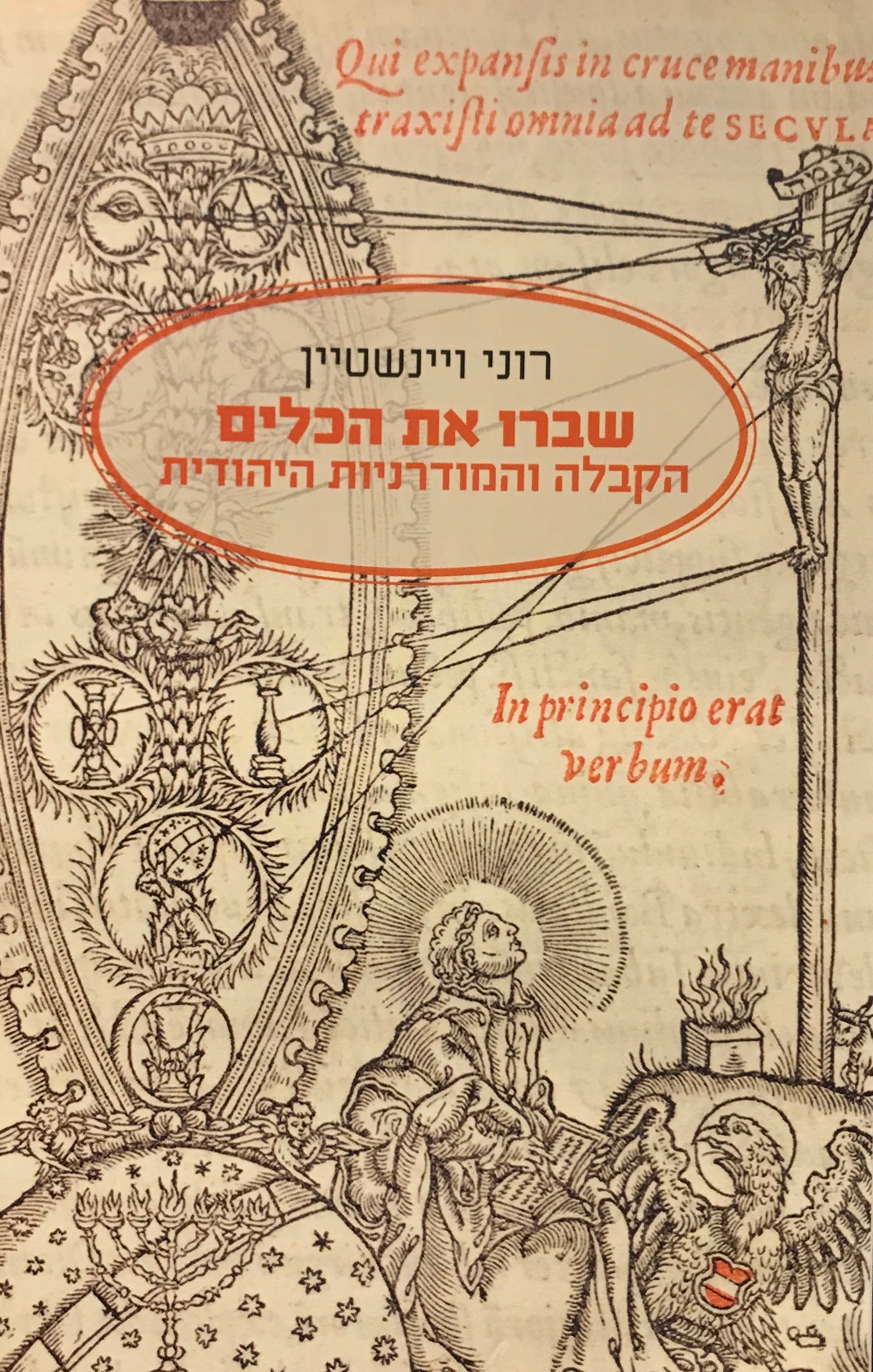 שברו את הכלים / הקבלה והמודרניות היהודית