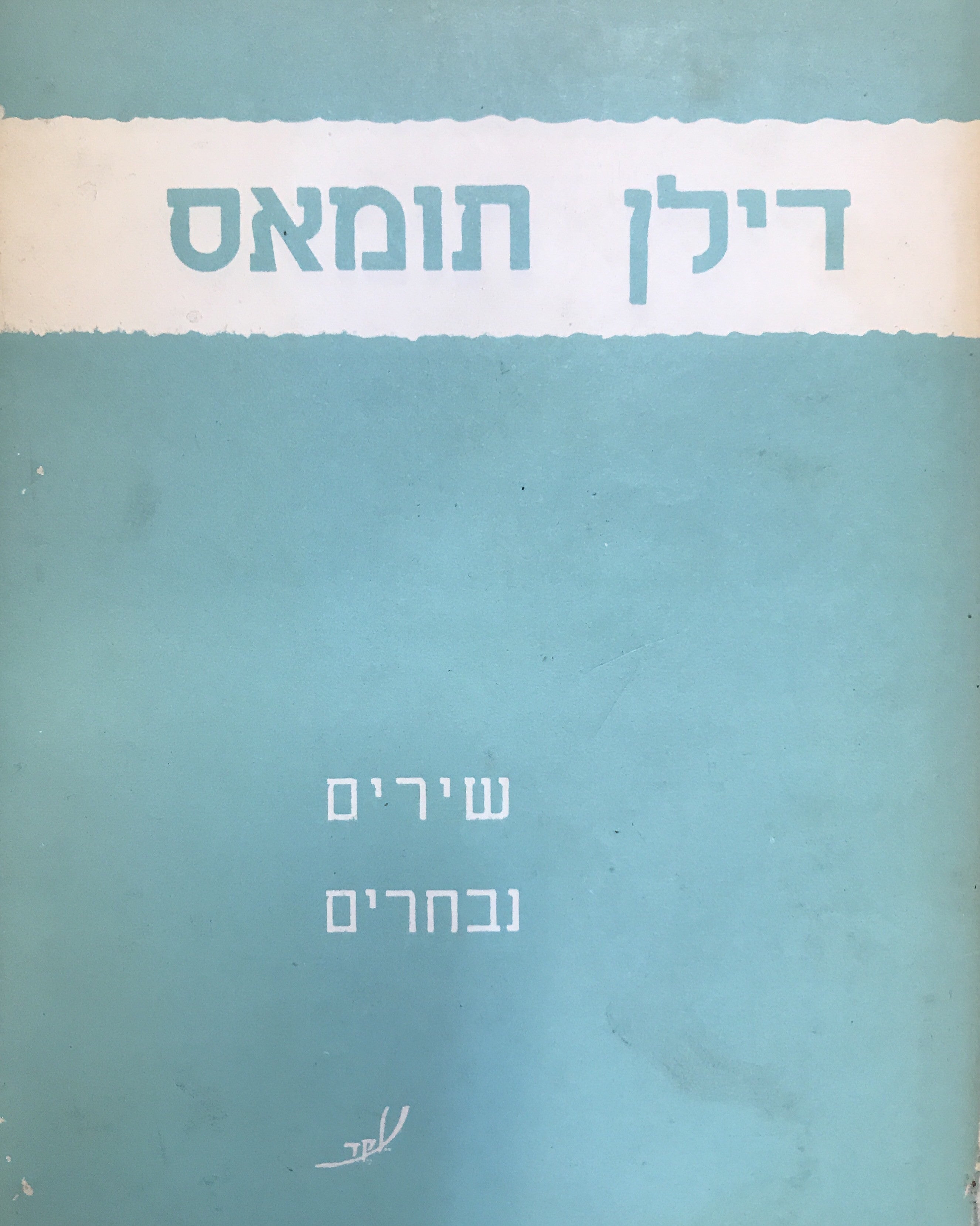 שירים נבחרים