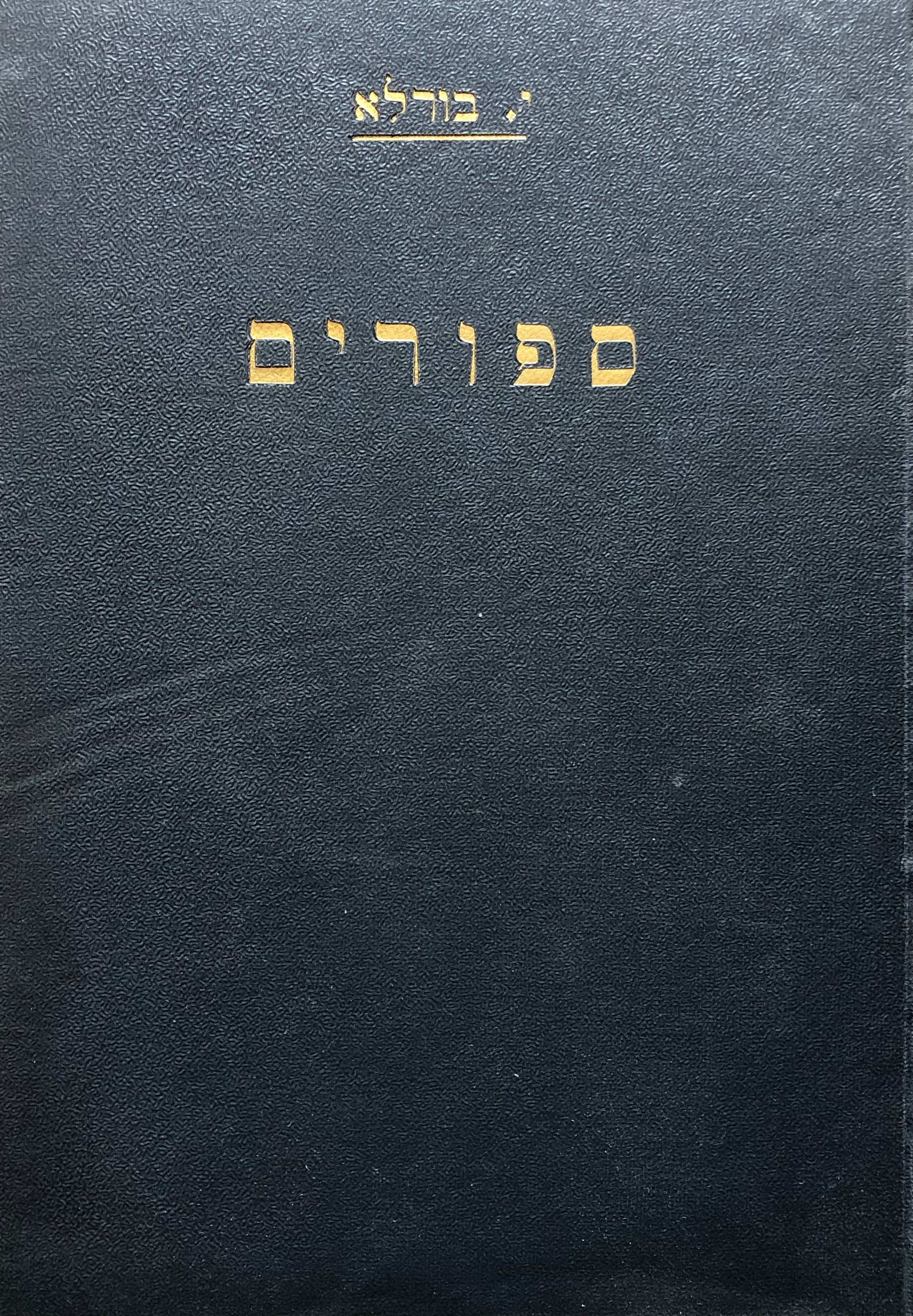 ספורים / כרך א'