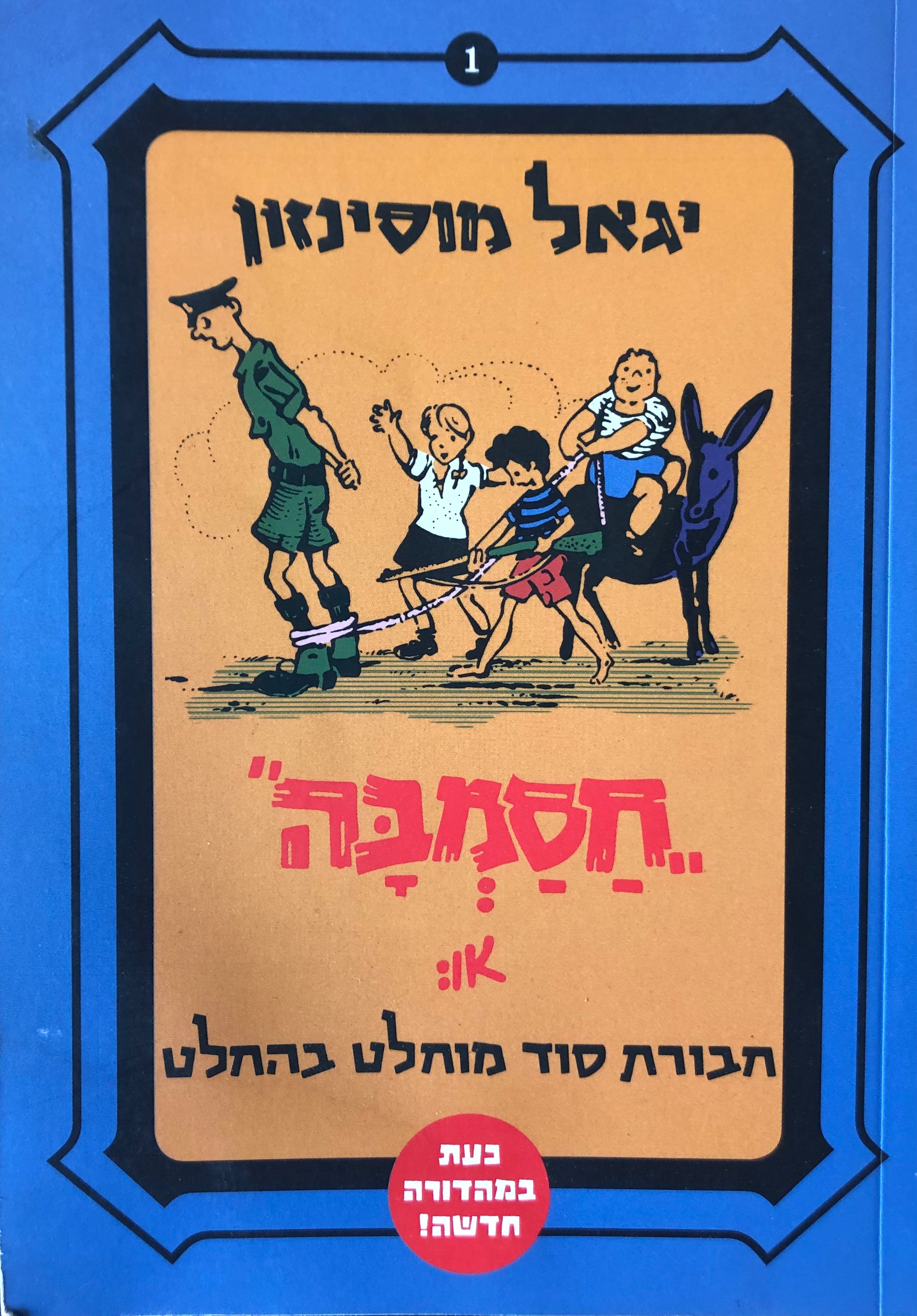 חסמבה 1 : או חבורת סוד מוחלט בהחלט / מהדורה מחודשת