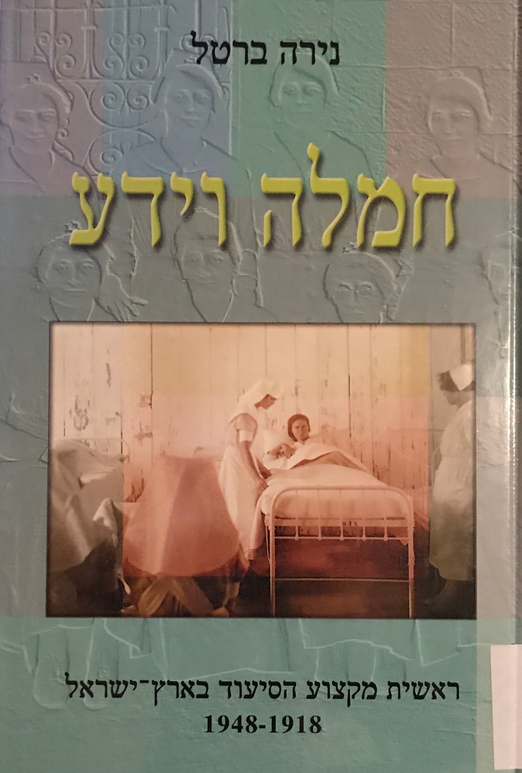 חמלה וידע / ראשית מקצוע הסיעוד בארץ ישראל 1918-1948
