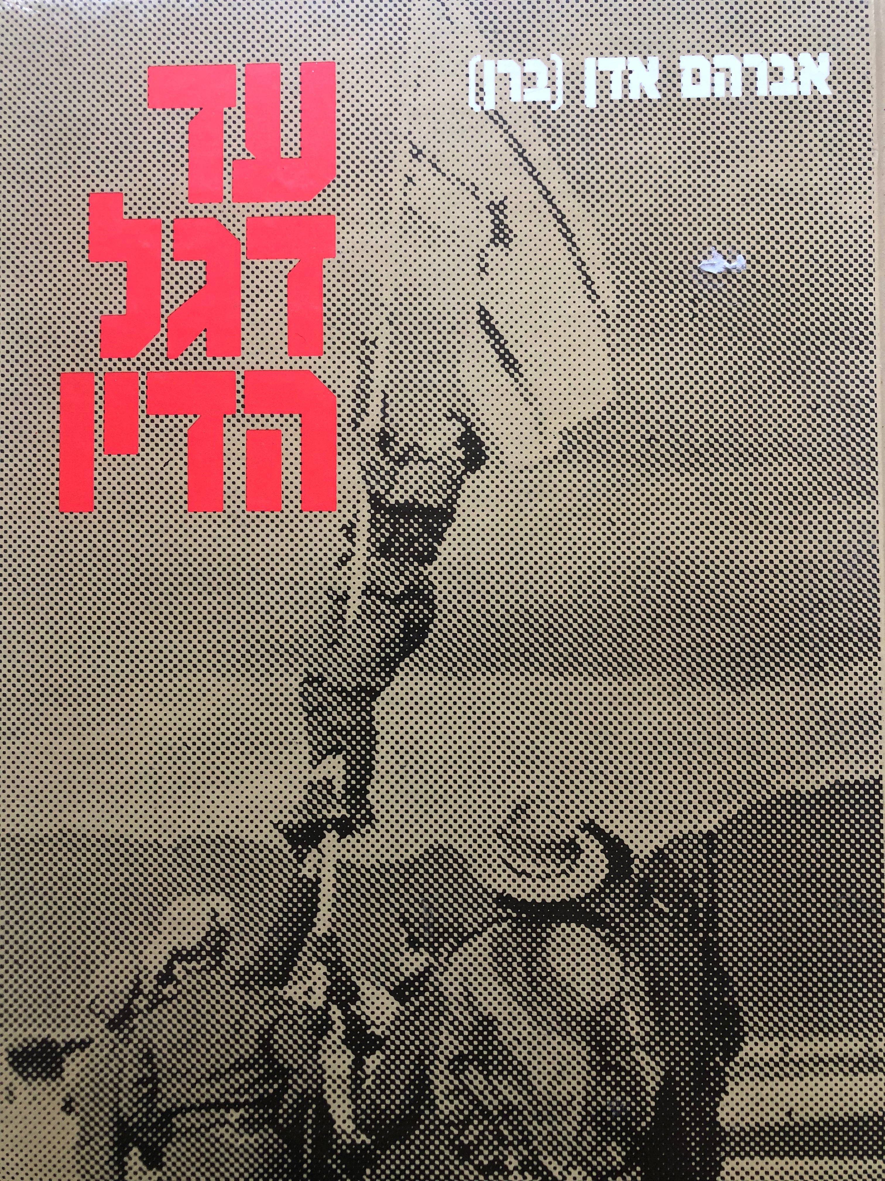 עד דגל הדיו