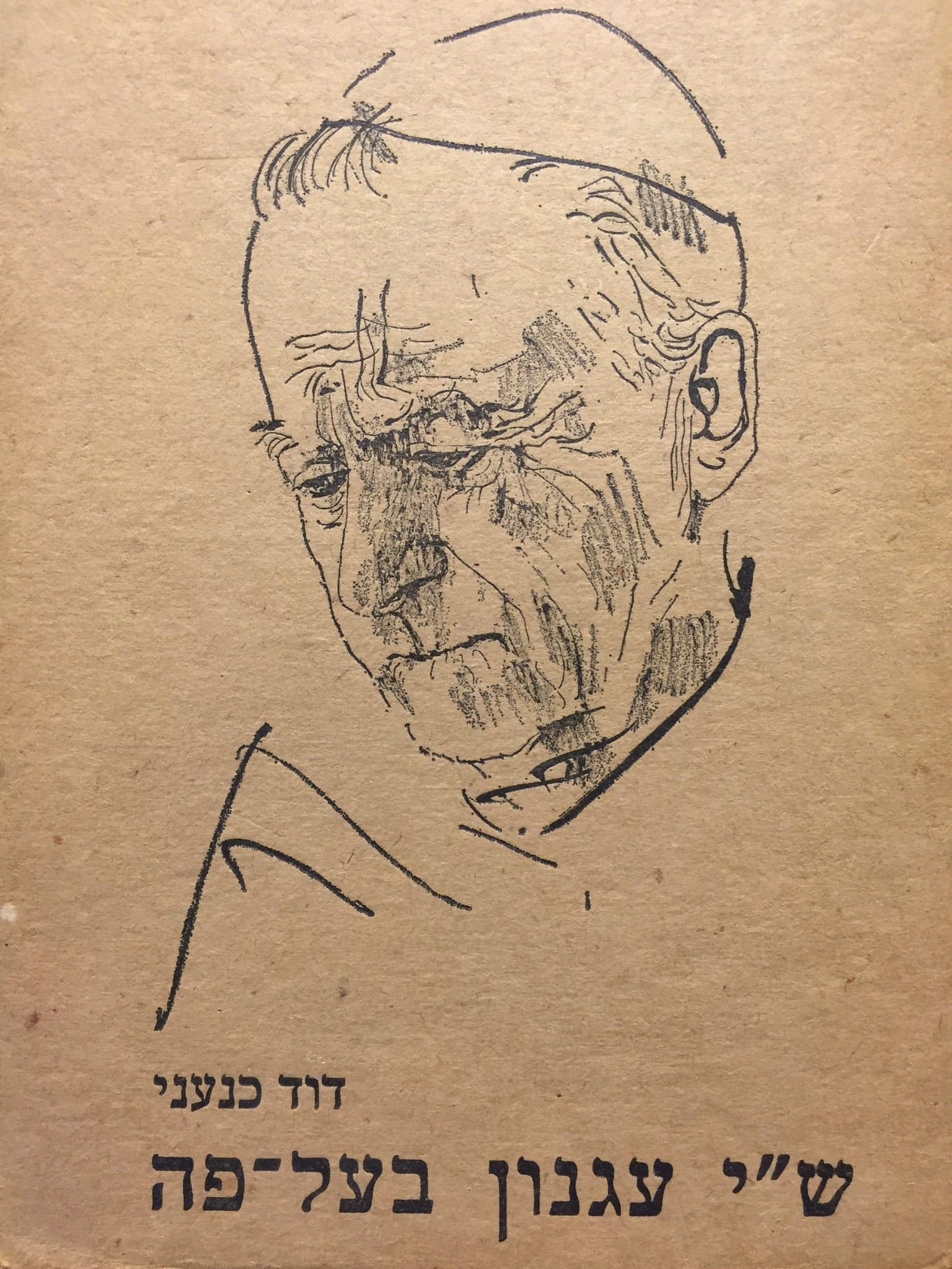 ש"י עגנון בעל-פה