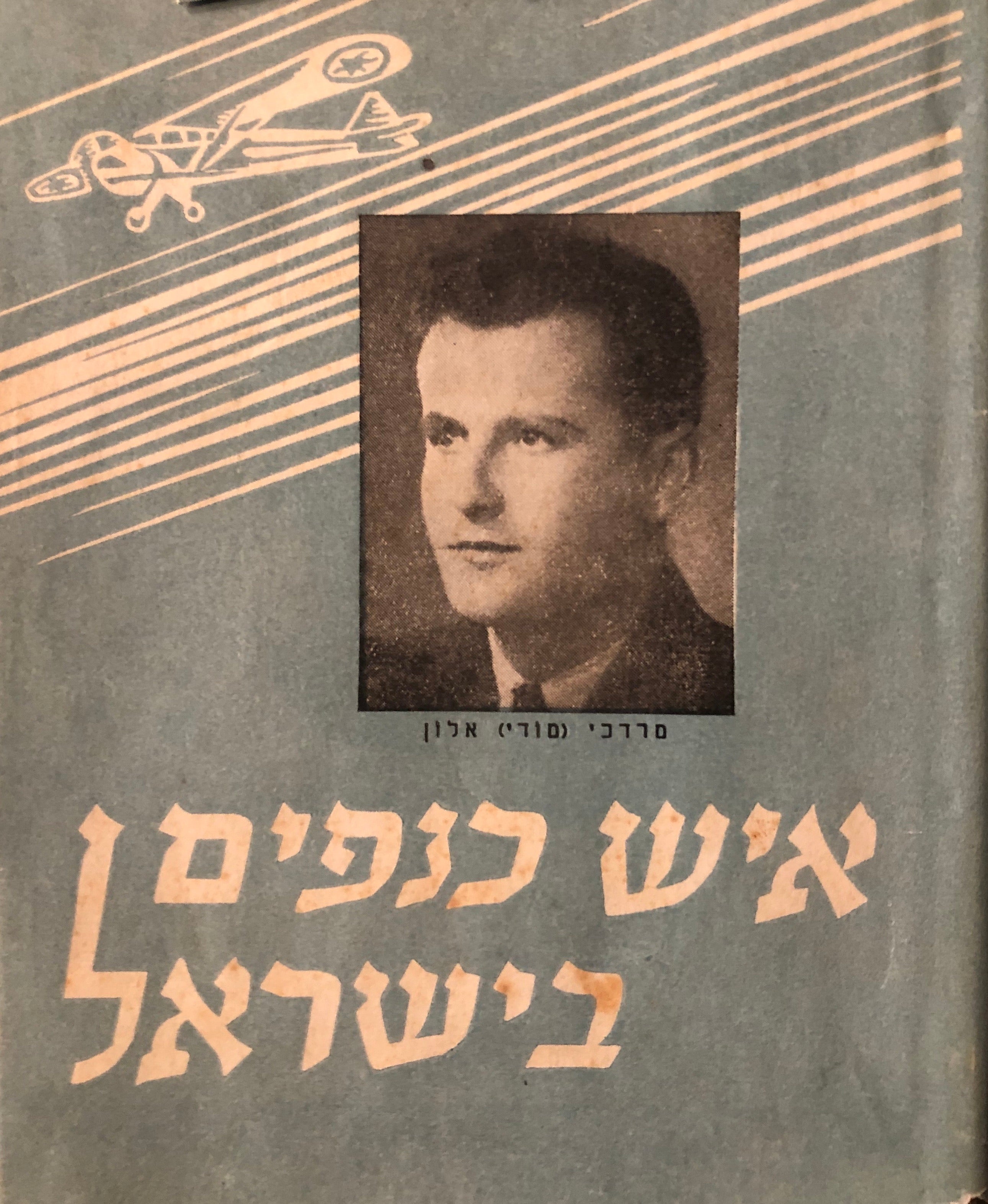 איש כנפים בישראל: קובץ לזכר הטייס מרדכי מודי אלון