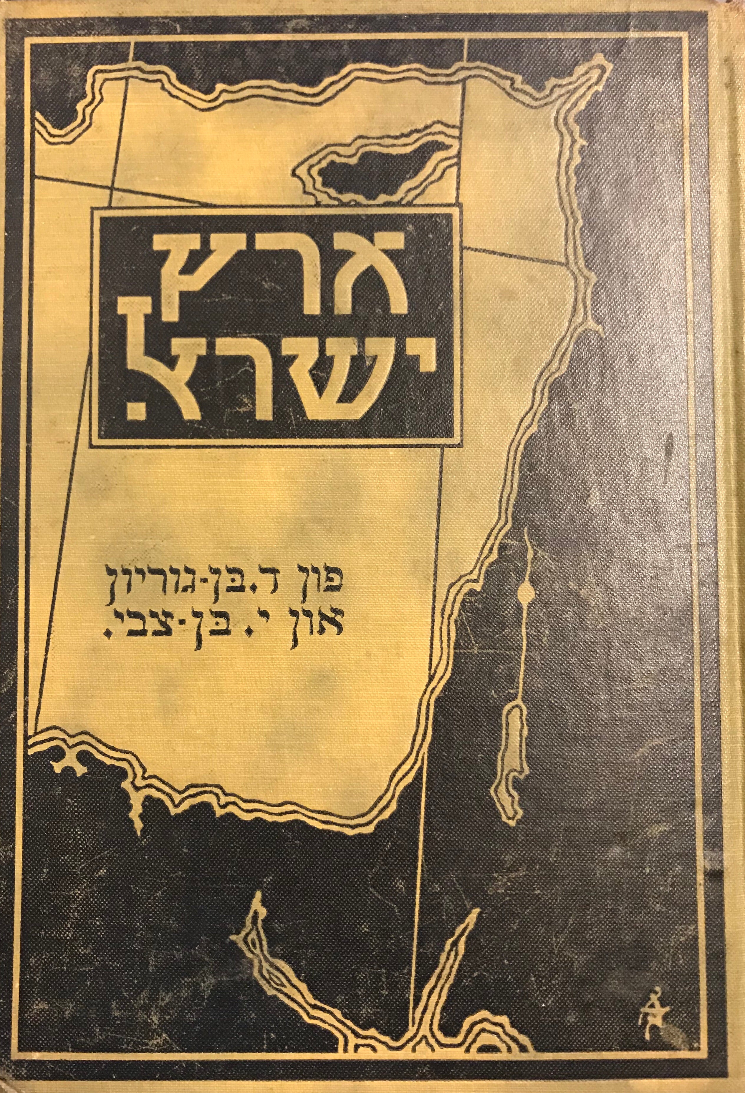 ארץ ישראל/ אין פערגאנגענהייט און געגענווארט