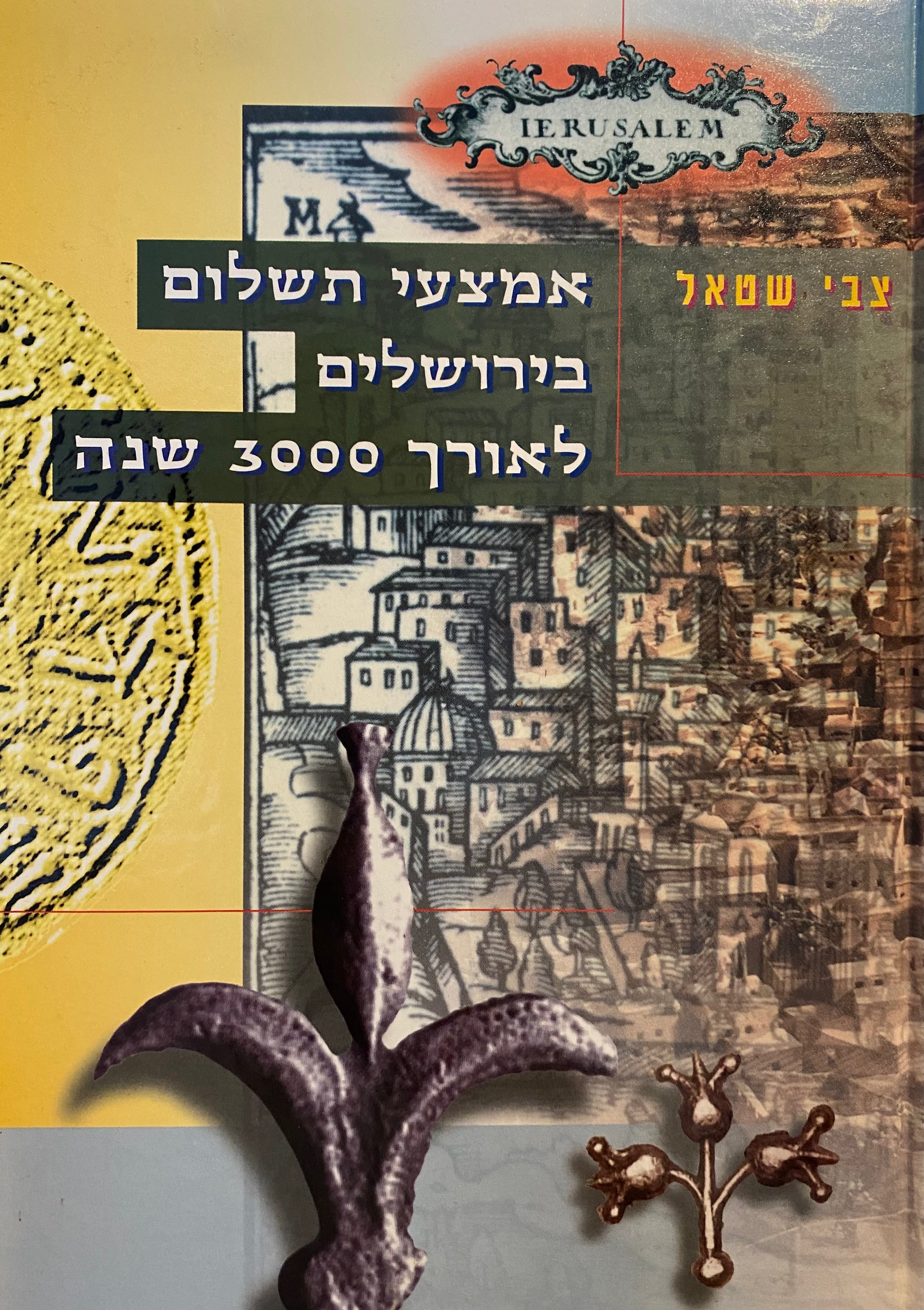 אמצעי תשלום בירושלים לאורך 3000 שנה