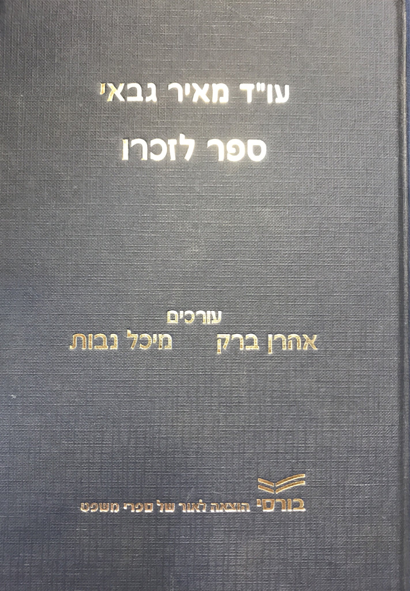 עו"ד מאיר גבאי: ספר לזכרו