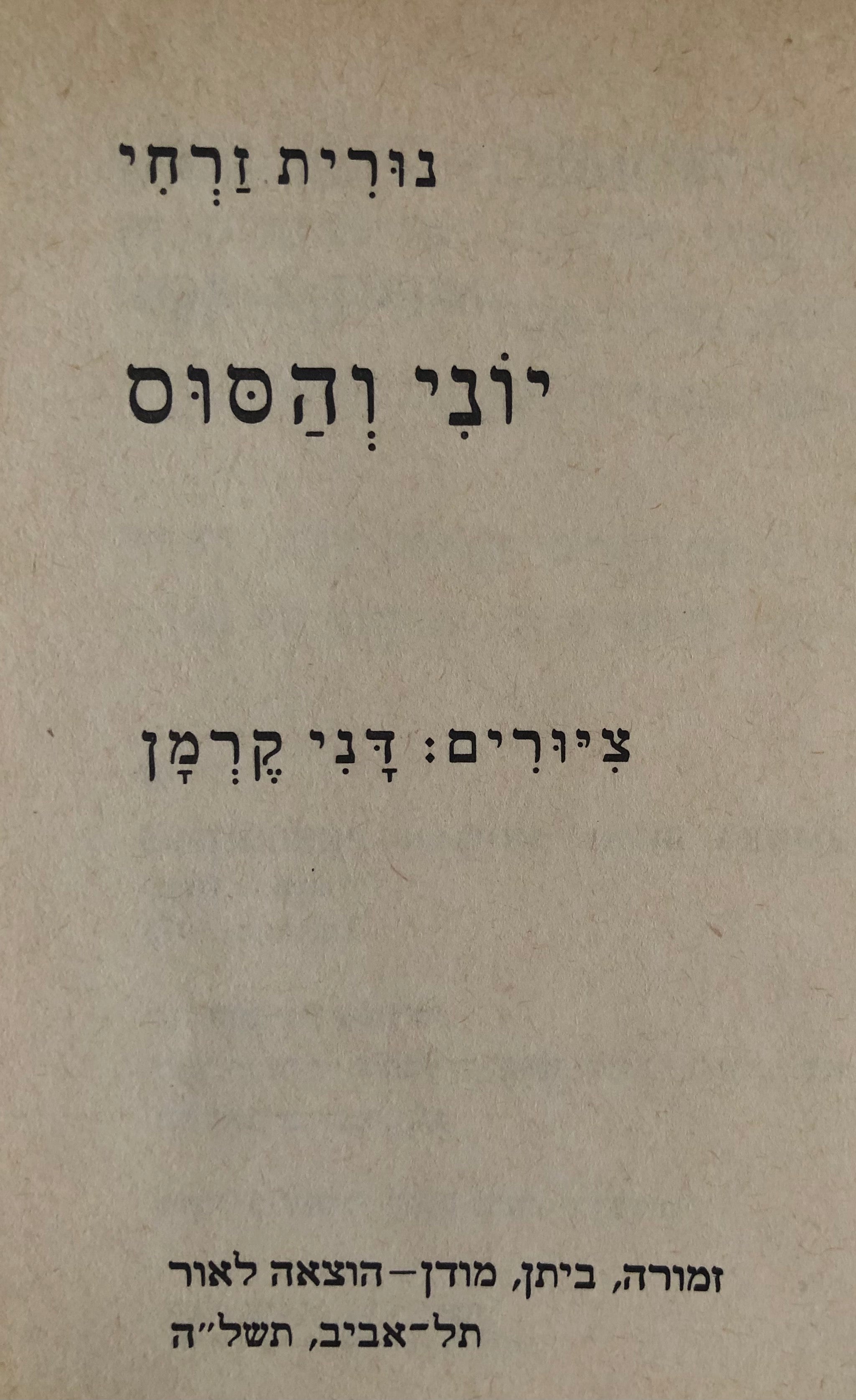 יוני והסוס / ציורים דני קרן