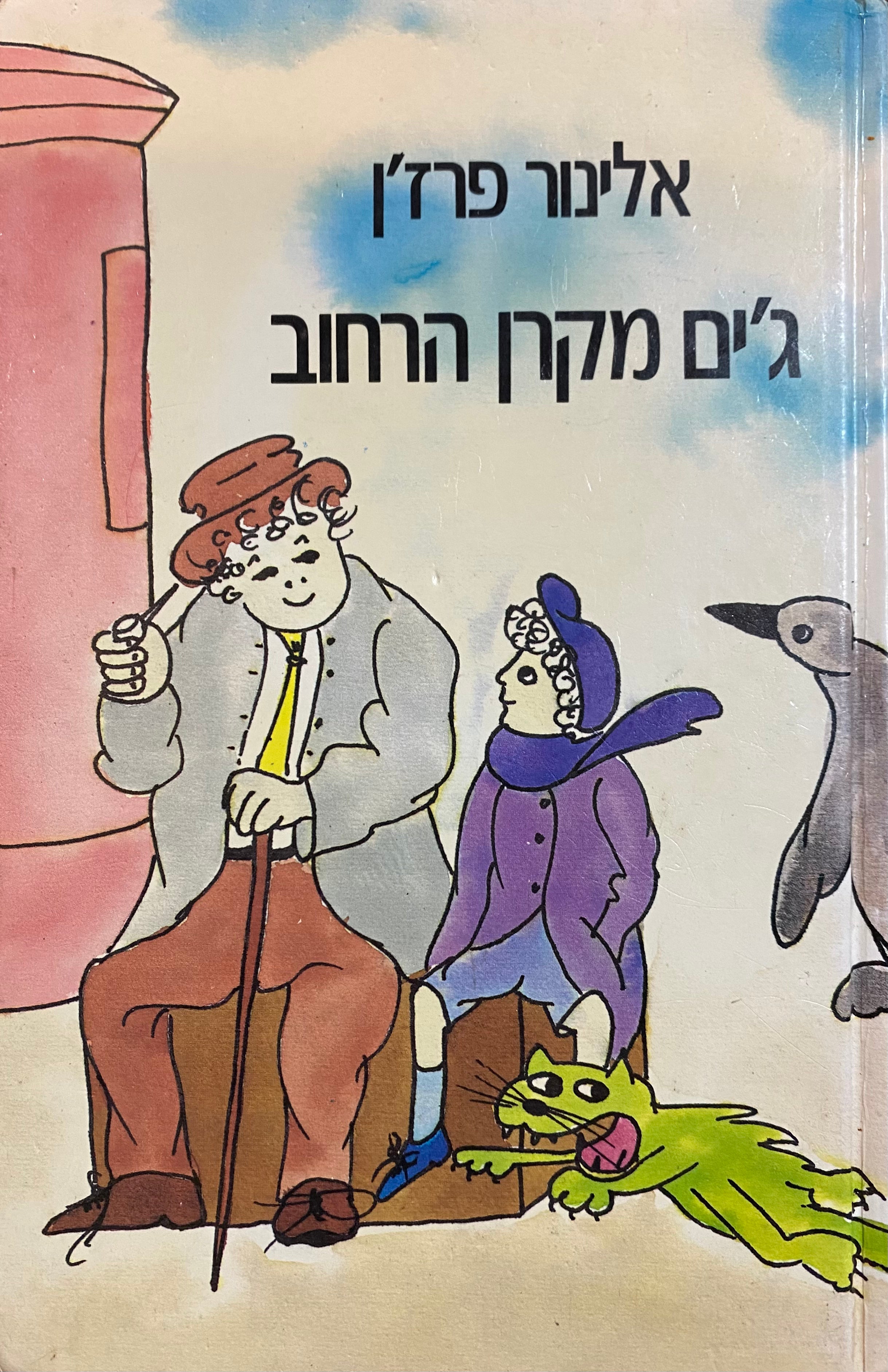 ג'ים מקרן הרחוב