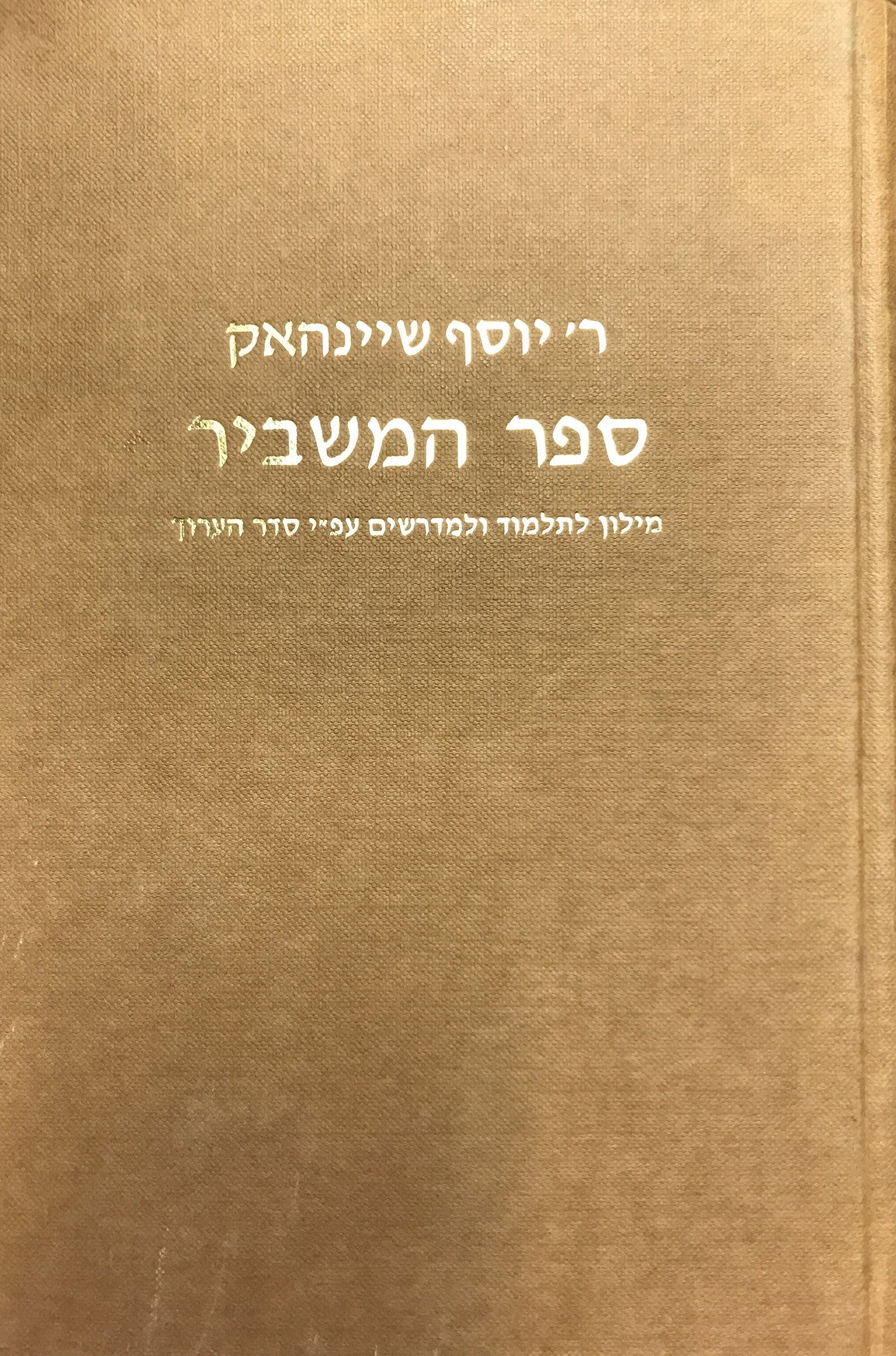 ספר המשביר/ מילון לתלמוד ולמדרשים על פי סדר הערוך