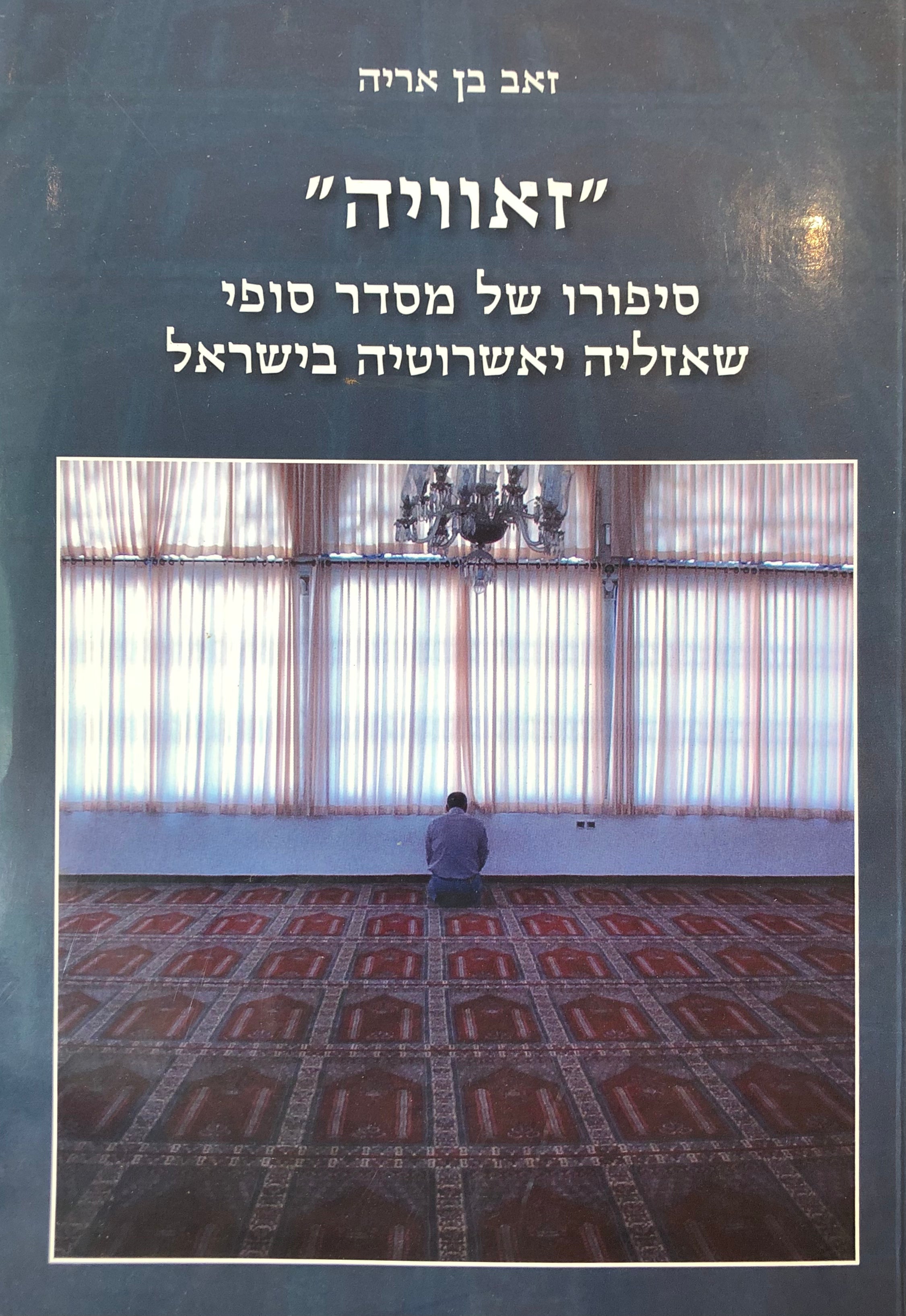 זאוויה/ סיפורו של מסדר סופי שאזליה יאשרוטיה בישראל