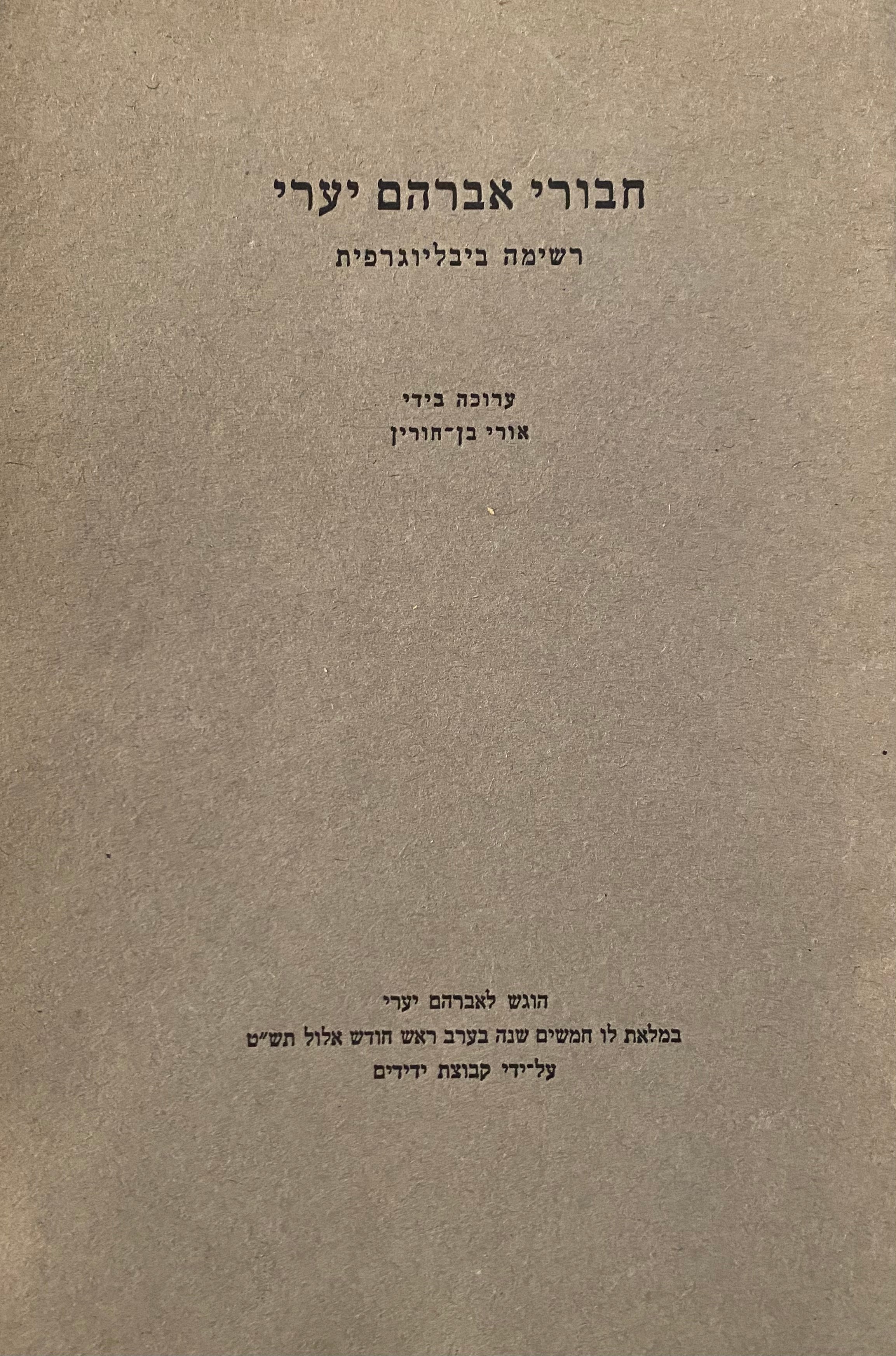 חבורי אברהם יערי / רשימה ביבליוגרפית
