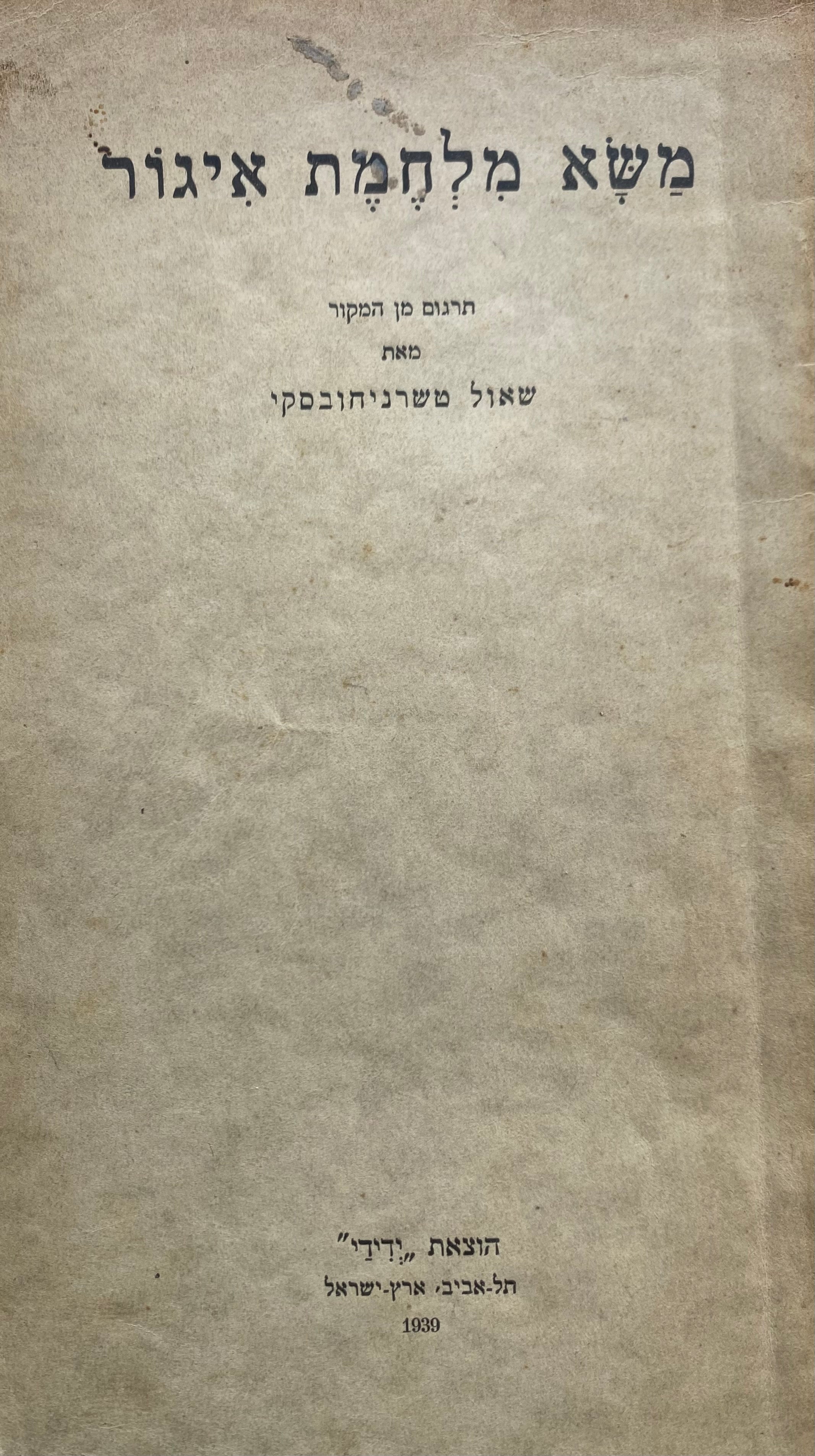 משא מלחמת איגור/ תרגום מן המקור שאול טשרניחוסבקי
