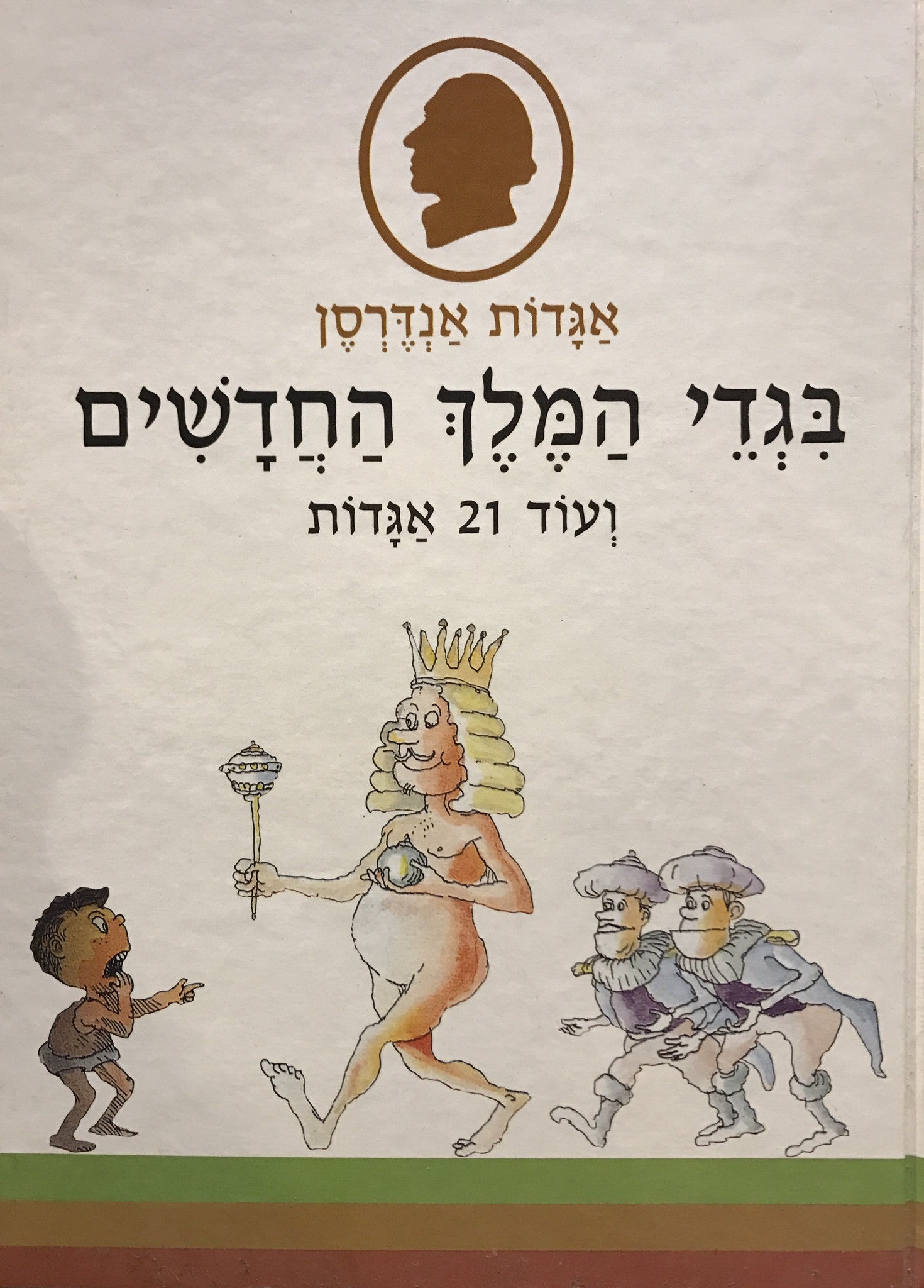 בגדי המלך החדשים/ ועוד עשרים ואחת אגדות