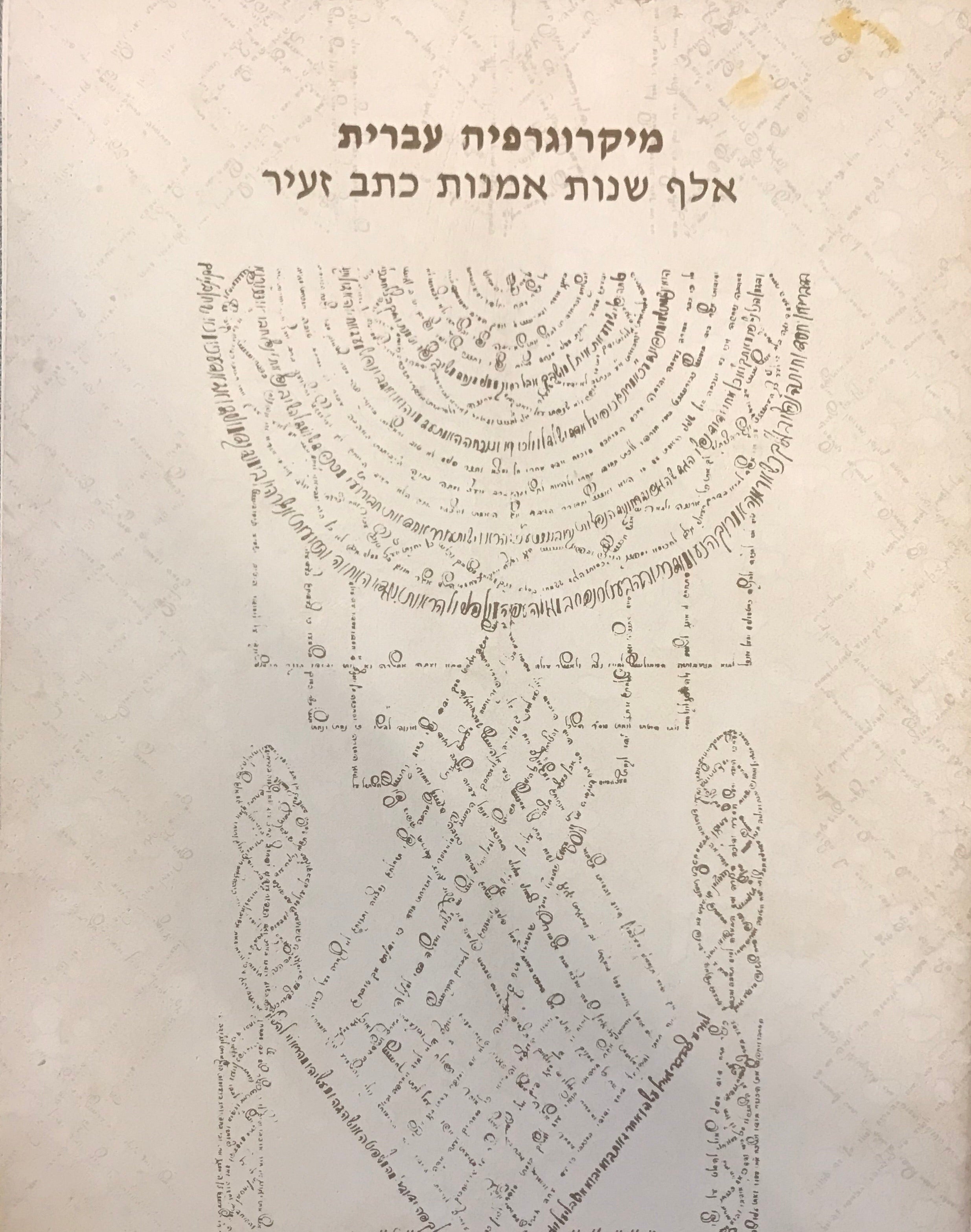 מיקרוגרפיה עברית / אלף שנות אמנות כתב זעיר