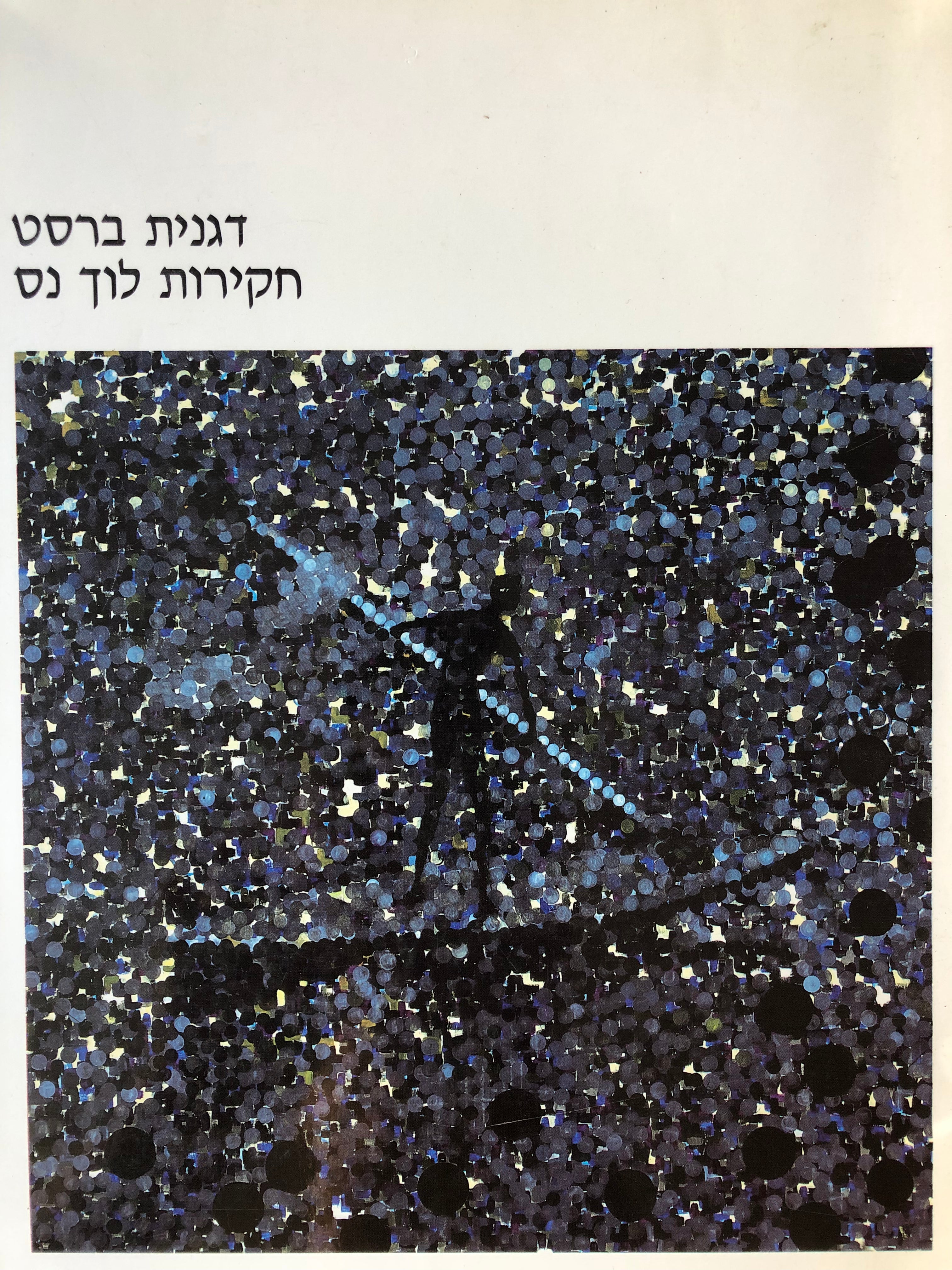 חקירות לוך נס