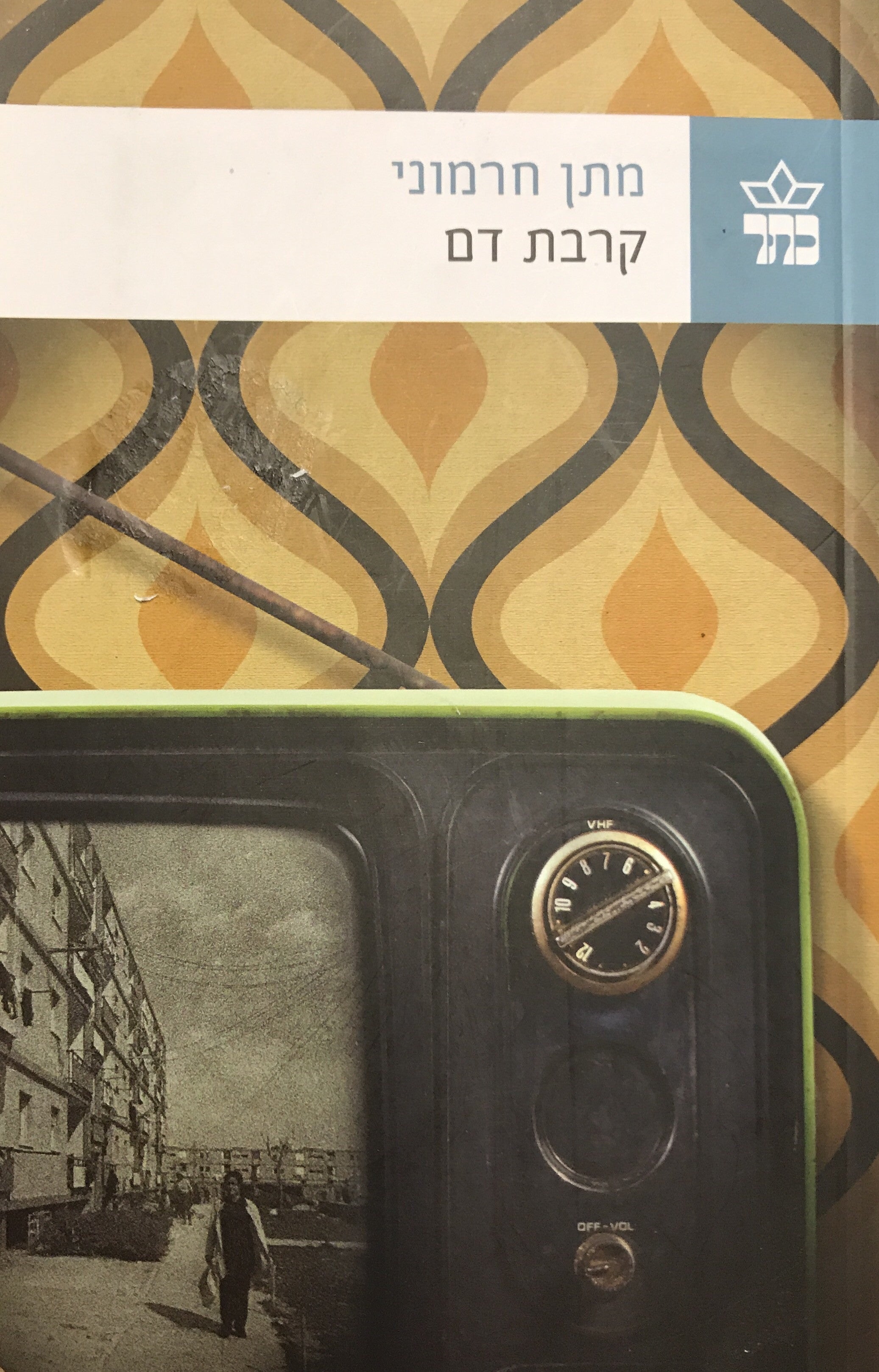 קרבת דם