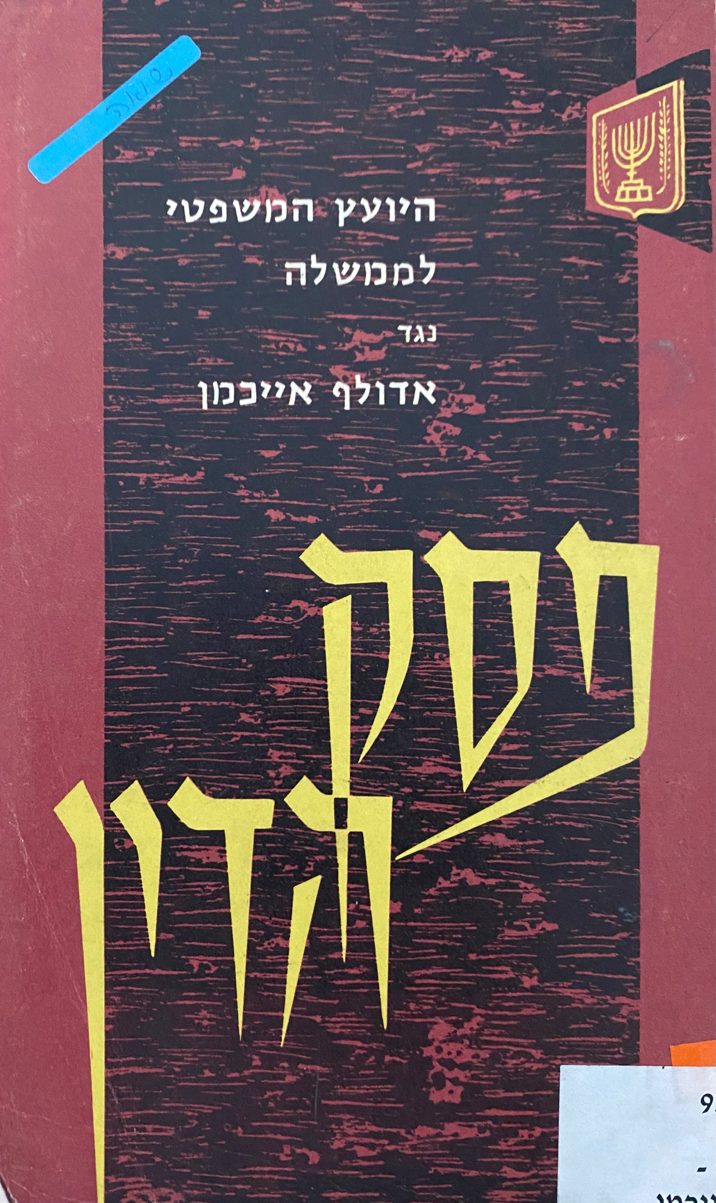היועץ המשפטי לממשלה נגד אדולף אייכמן: פסק הדין