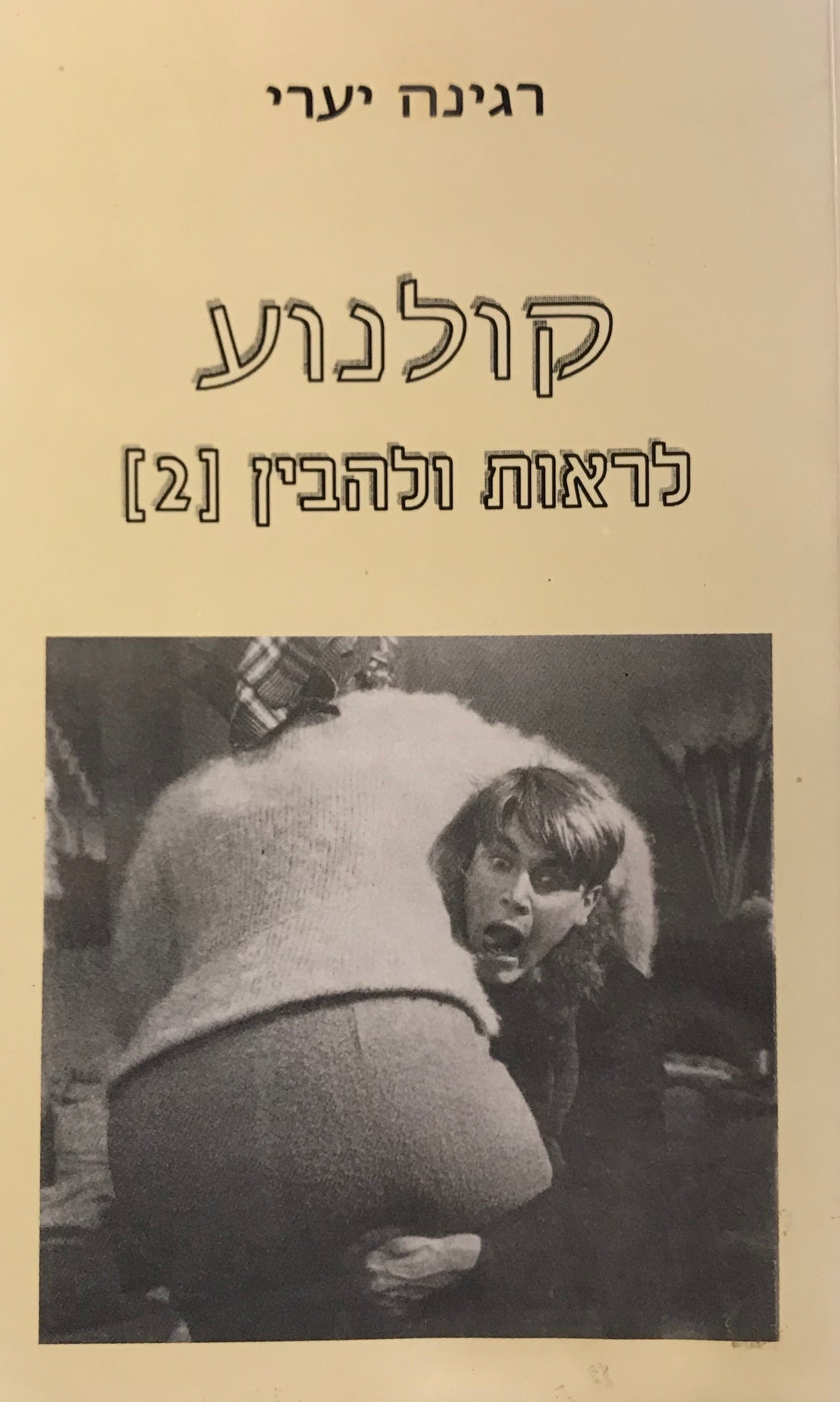 קולנוע - לראות ולהבין (2)