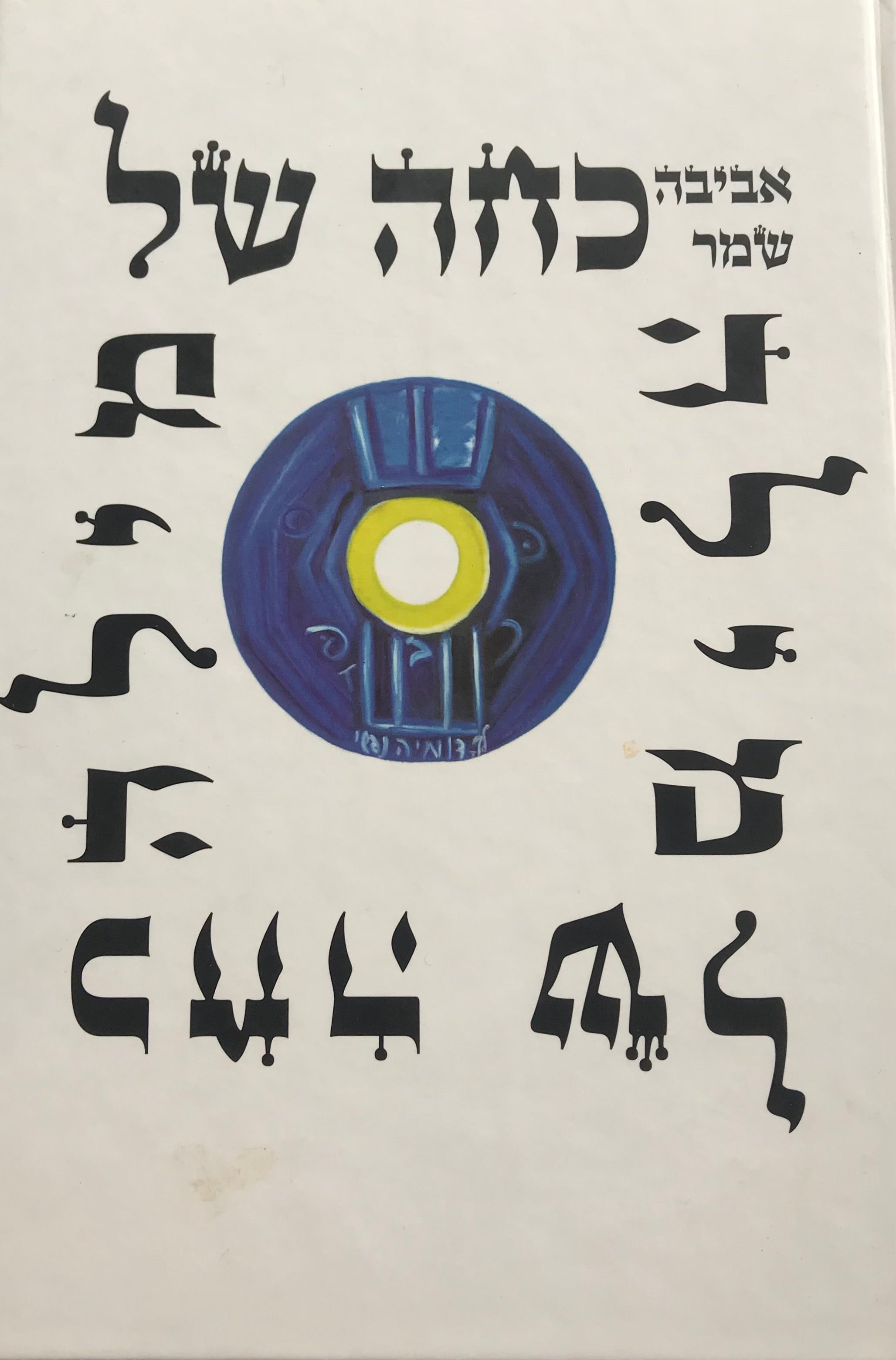 כחה של מילה