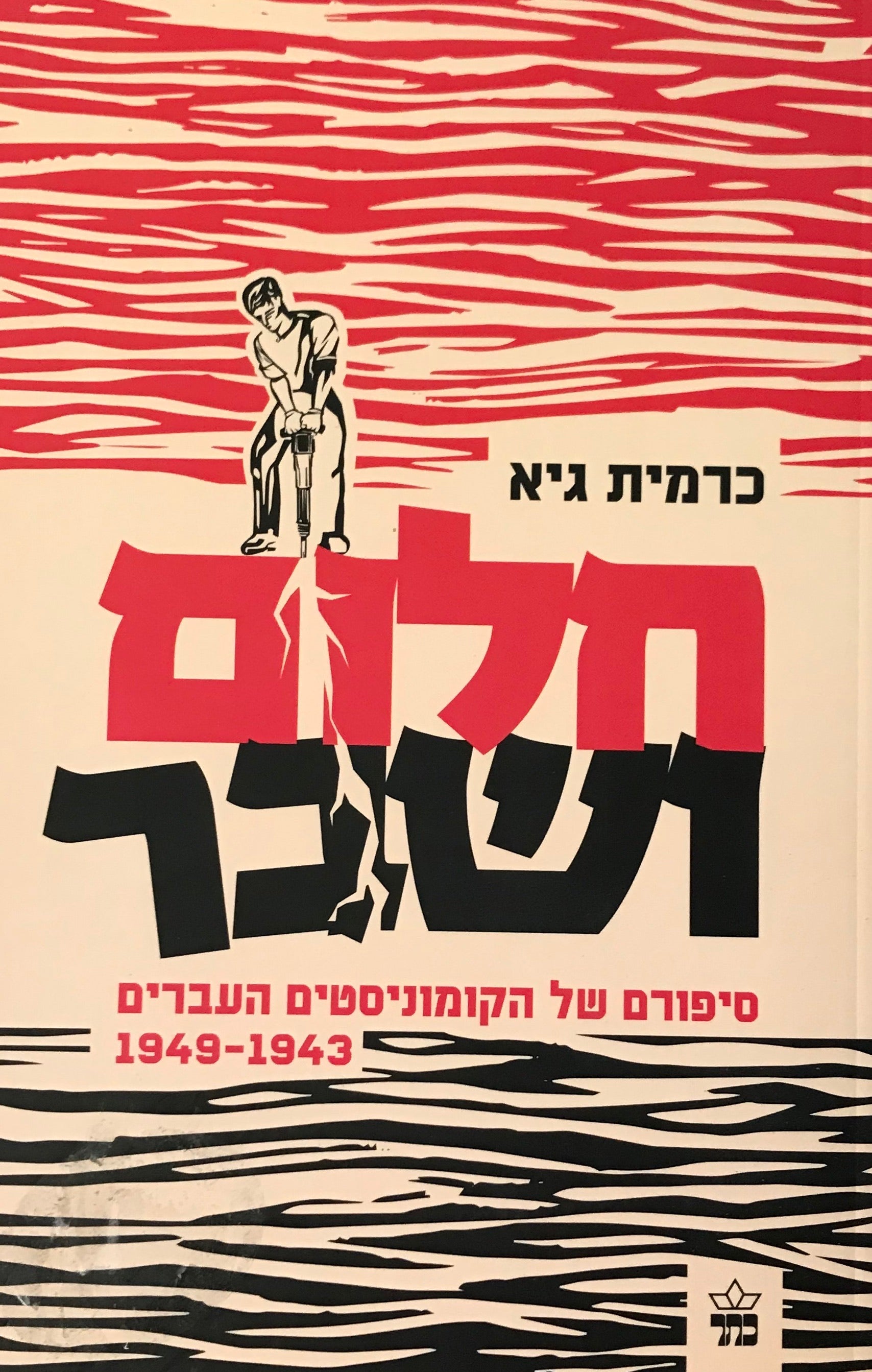 חלום ושבר / סיפורם של הקומוניסטים העברים 1943-1949