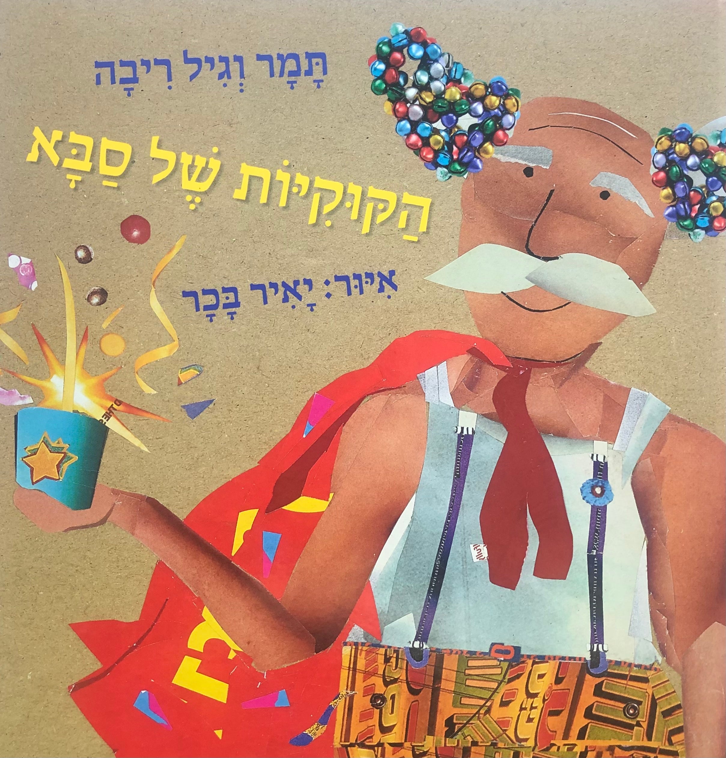 הקוקיות של סבא