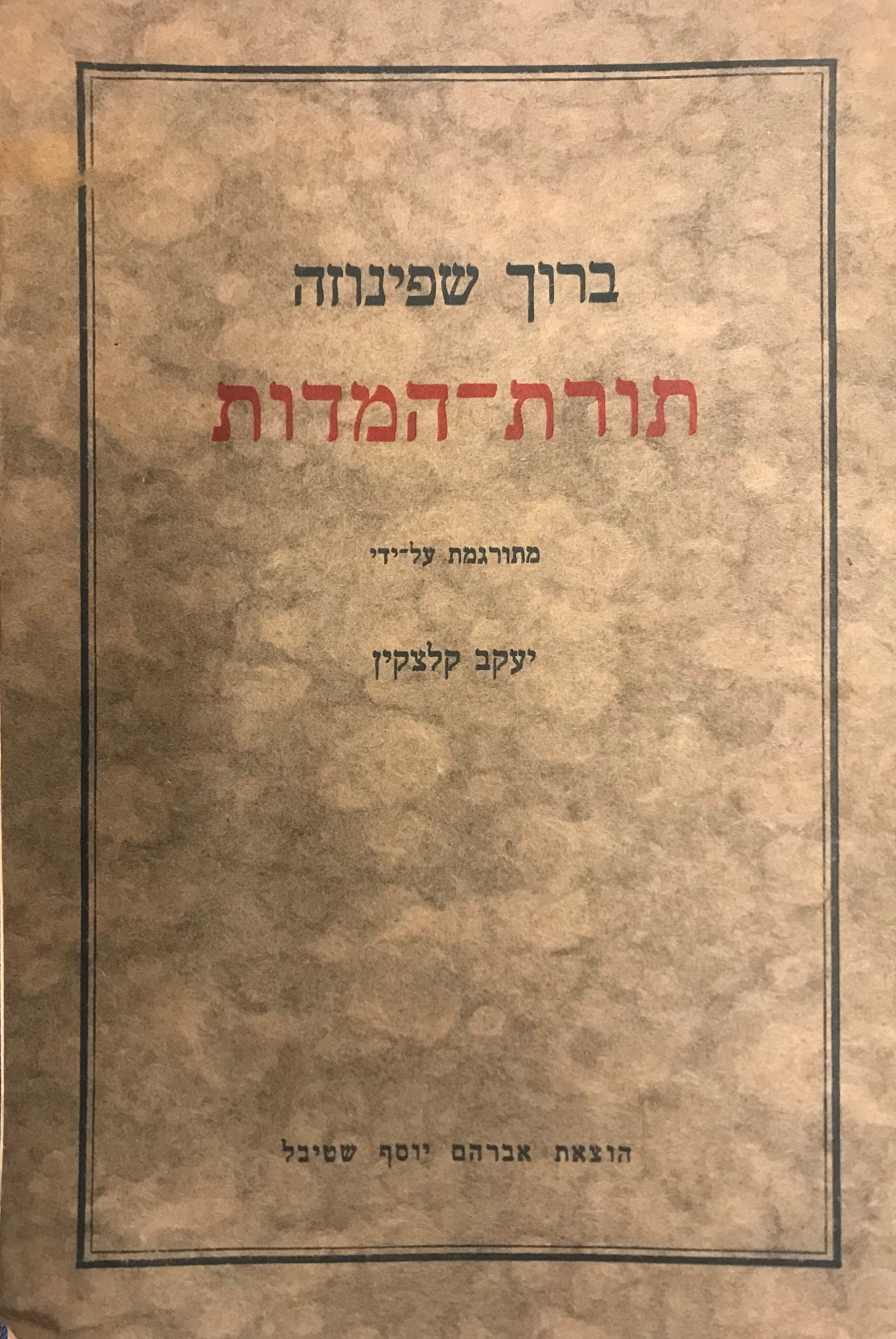 תורת המדות / תרגום יעקב קלצקין, מהדורה ראשונה