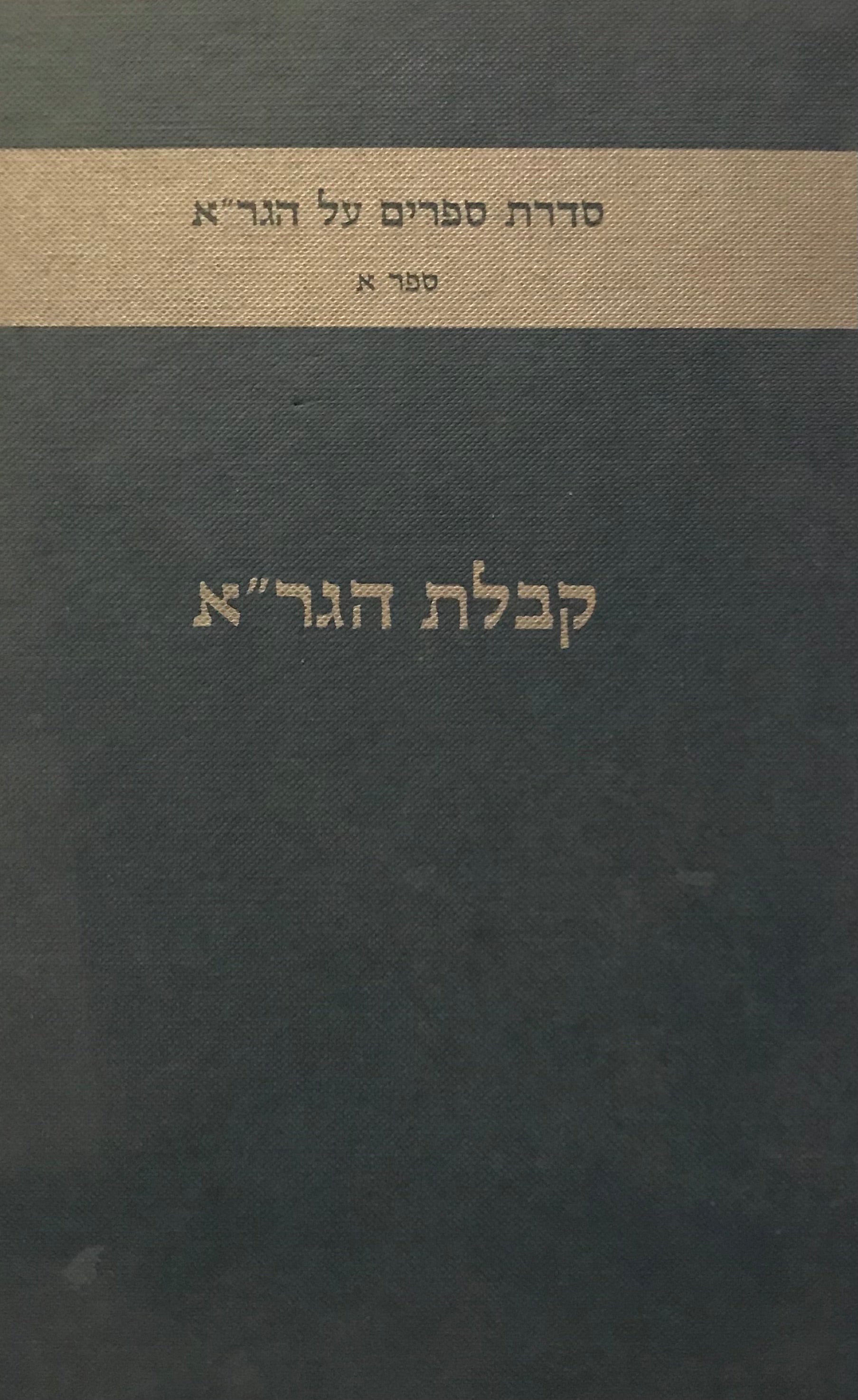 קבלת הגר"א