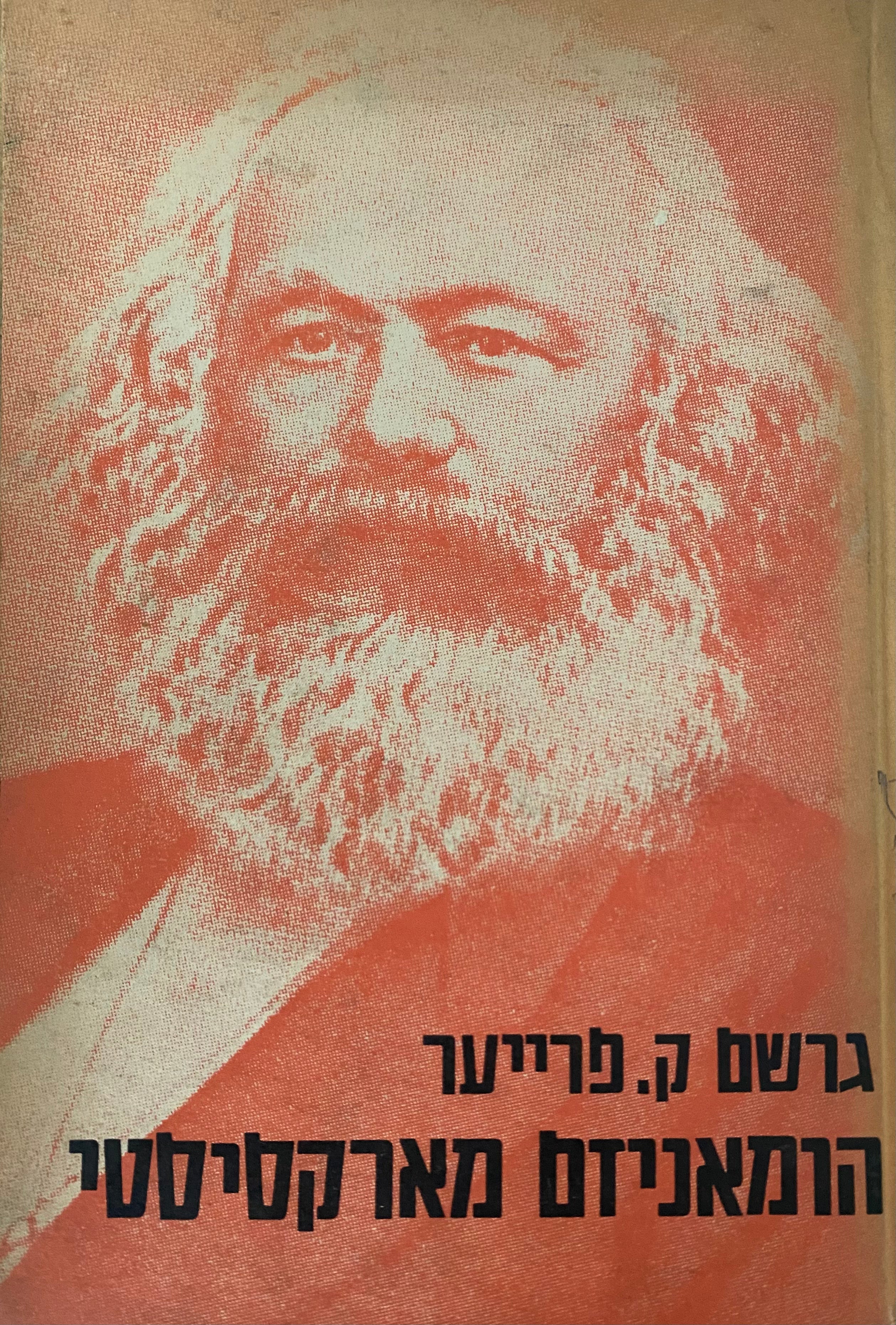 הומאניזם מארקסיסטי