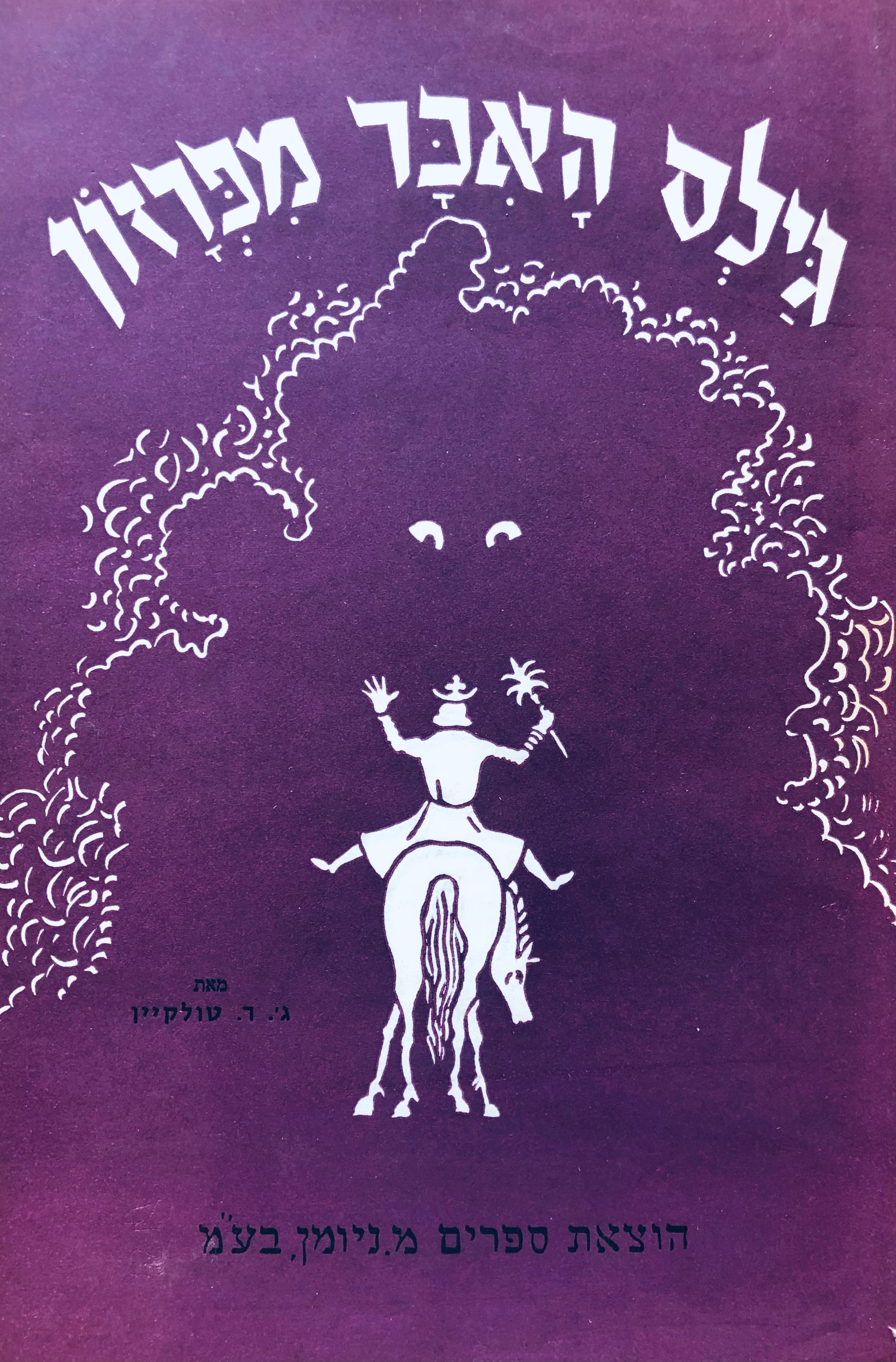 גילס האכר מפרזון