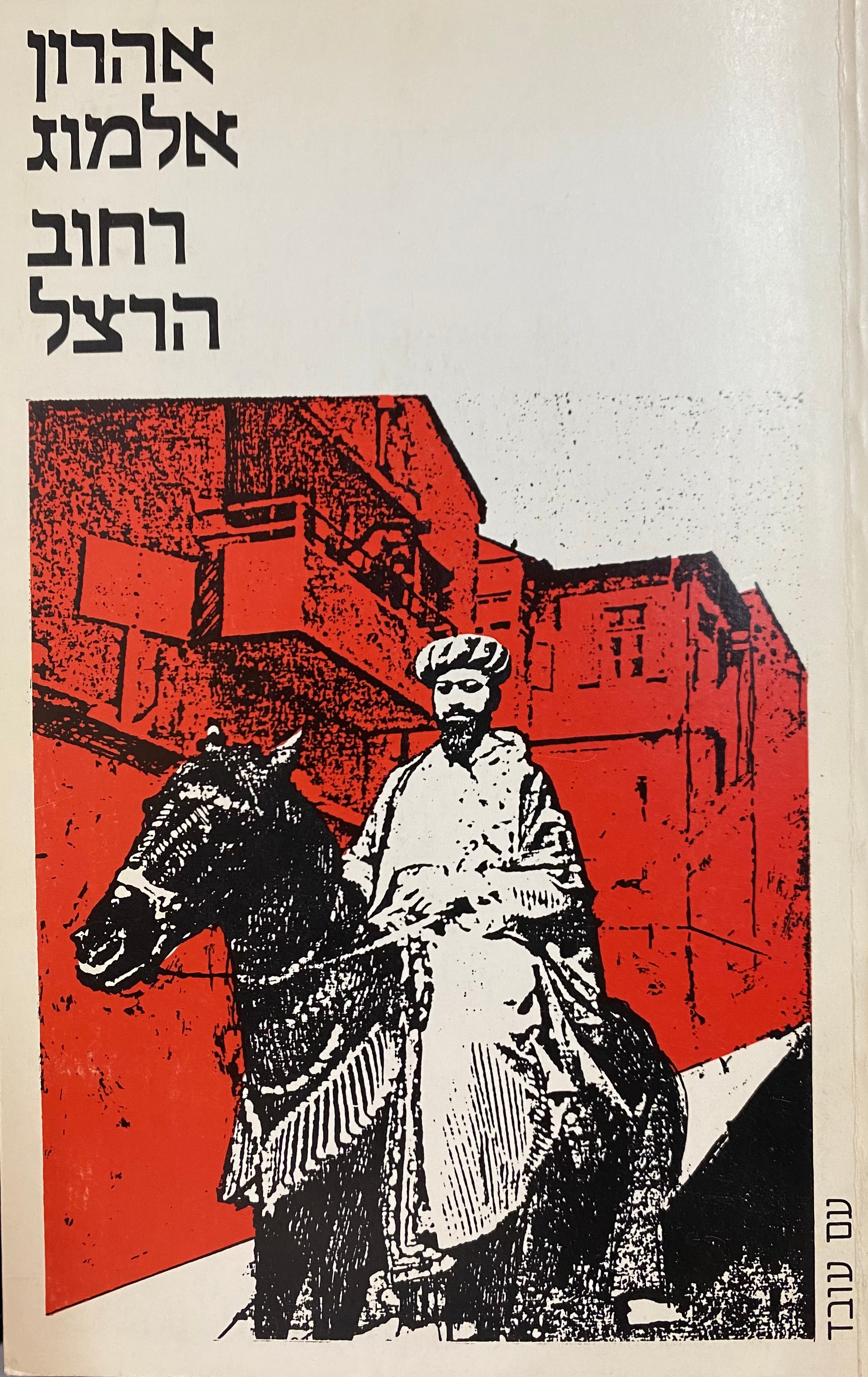רחוב הרצל