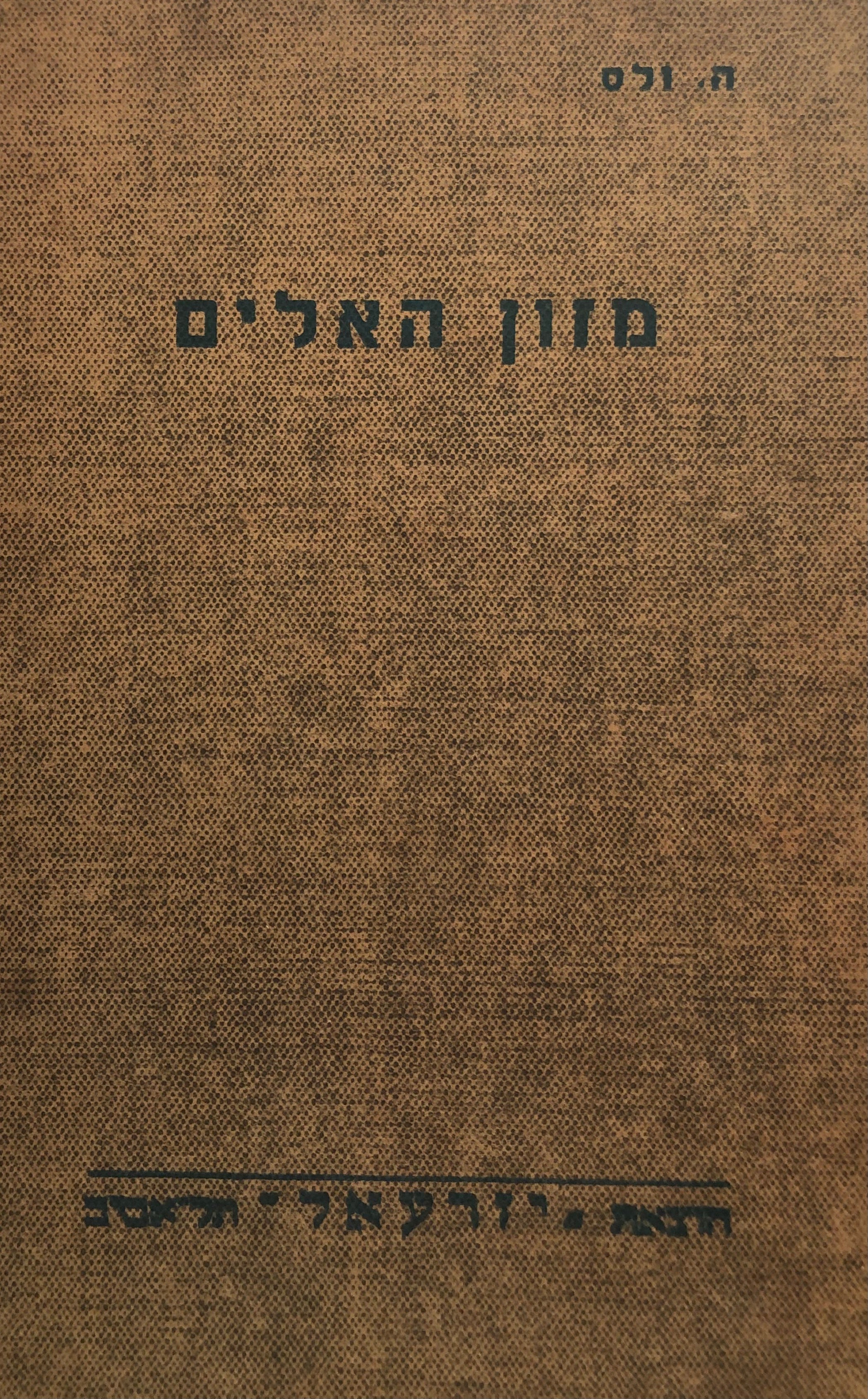 מזון האלים: ספור דמיוני סמלי / מקצר ומעבד לנער בידי א. א. עקביא (יעקבוביץ)