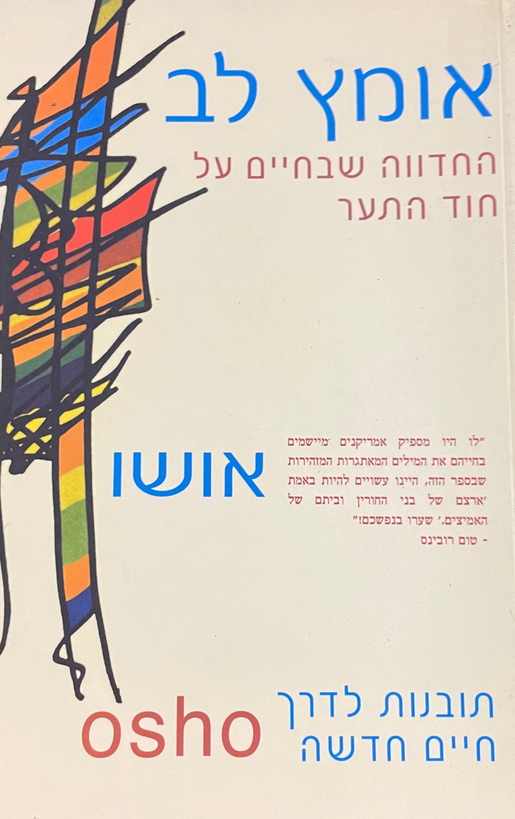 אומץ לב / החדווה שבחיים על חוד התער