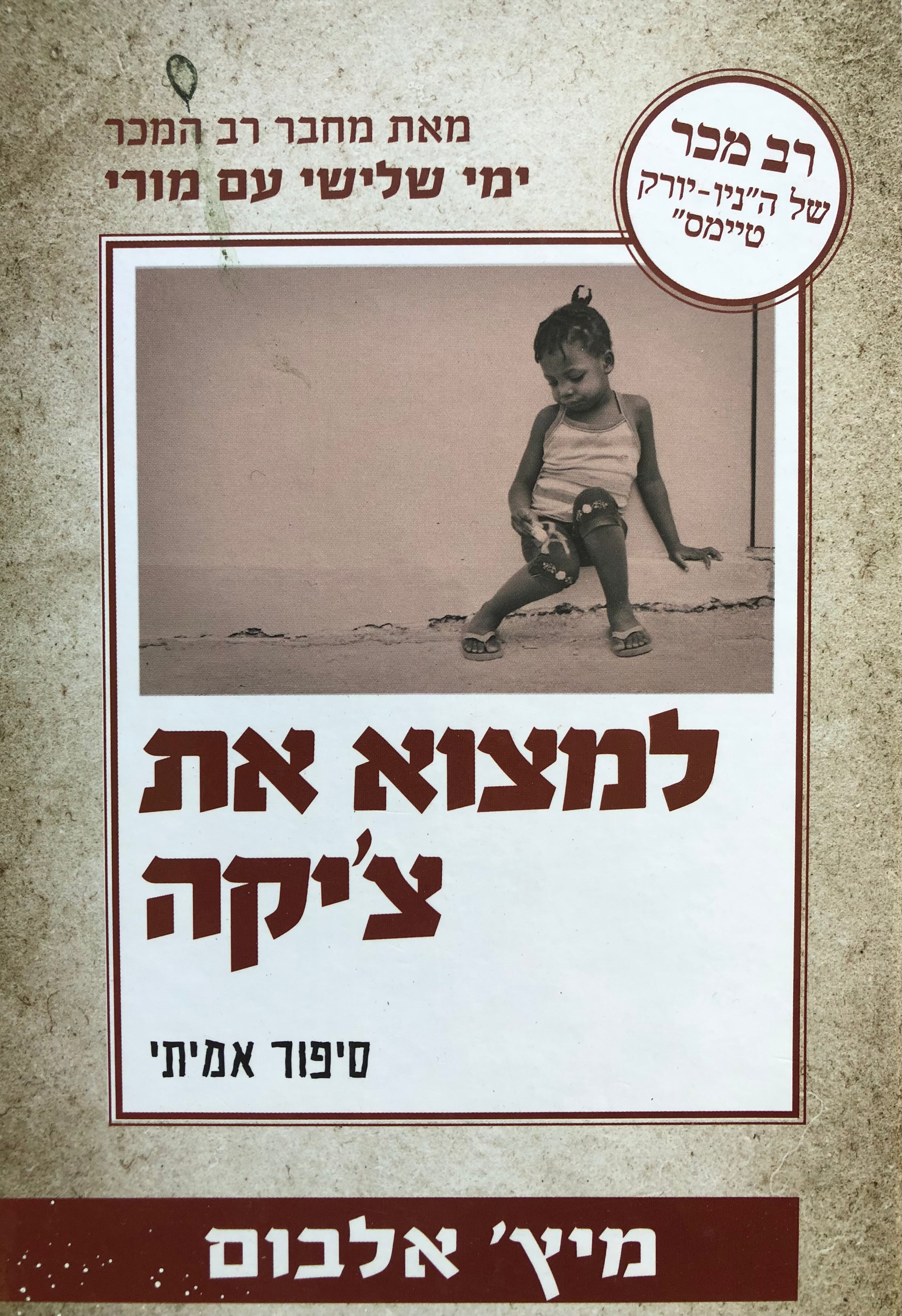למצוא את צ'יקה / סיפור אמיתי / ילדה קטנה רעידת אדמה ויצירתה של משפחה