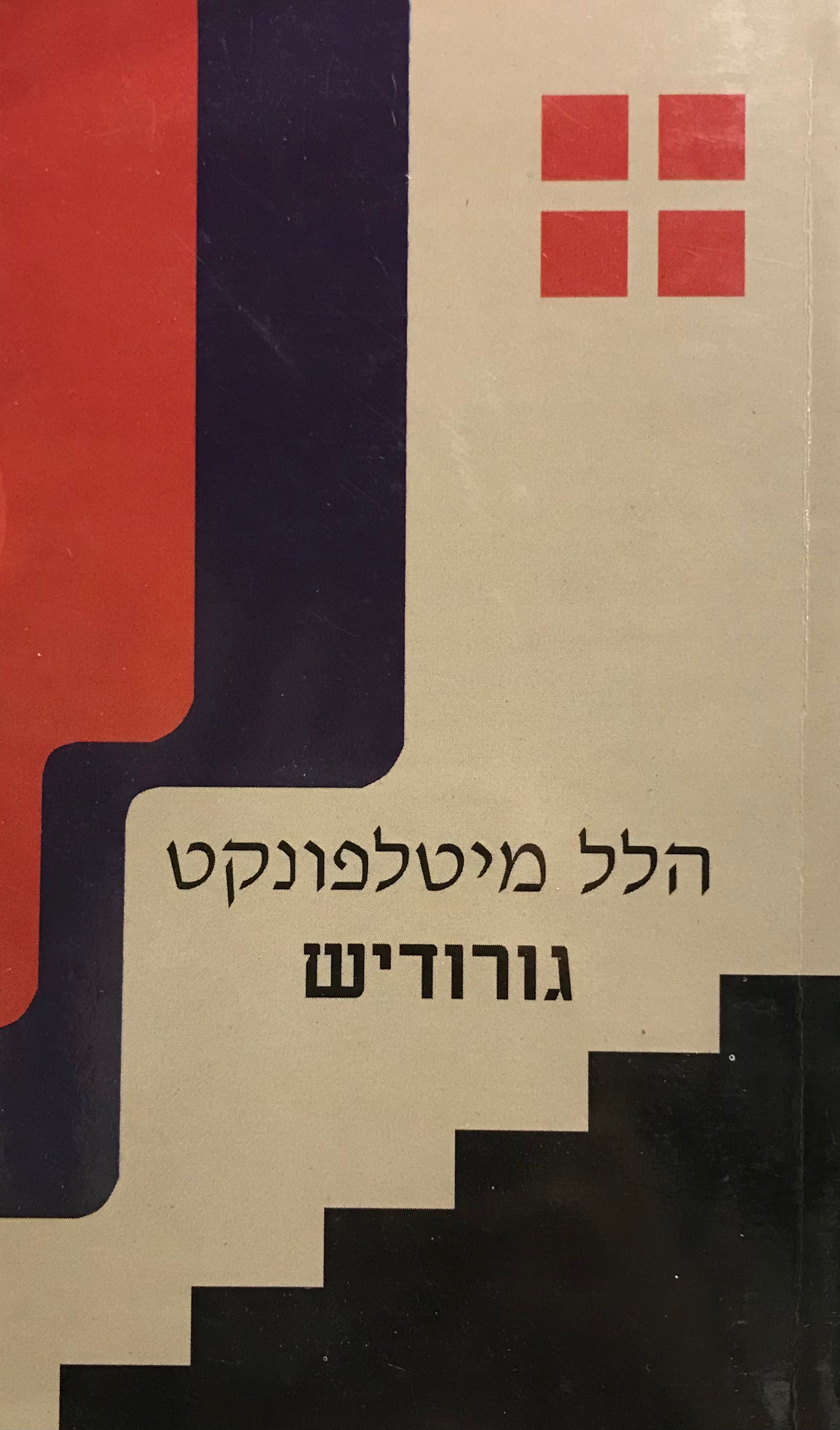 גורודיש / היום השביעי