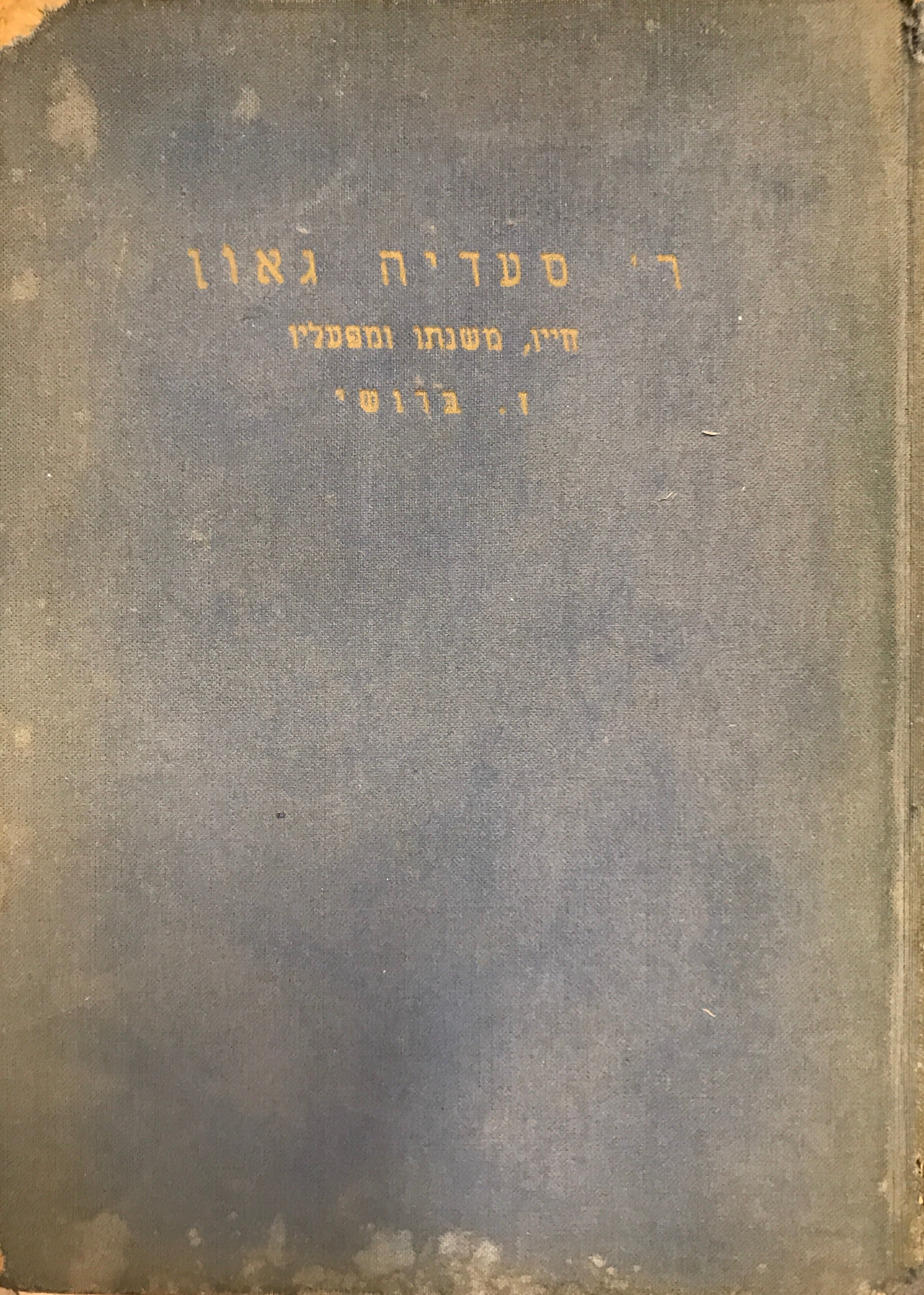 ר' סעדיה גאון/ חייו, משנתו ומפעליו/ למלאות אלף שנים לפטירתו 942-1942