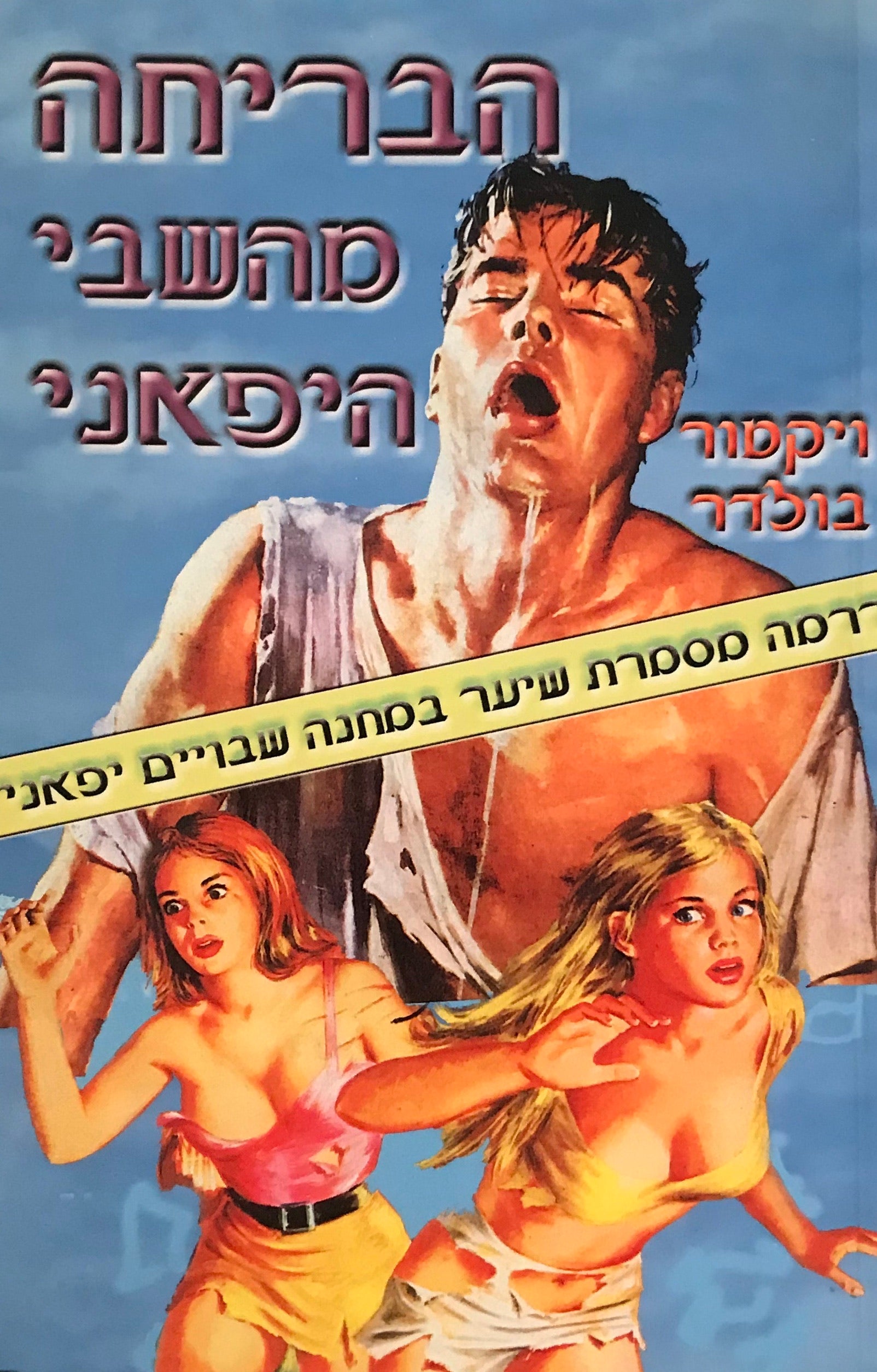 הבריחה מהשבי היפאני