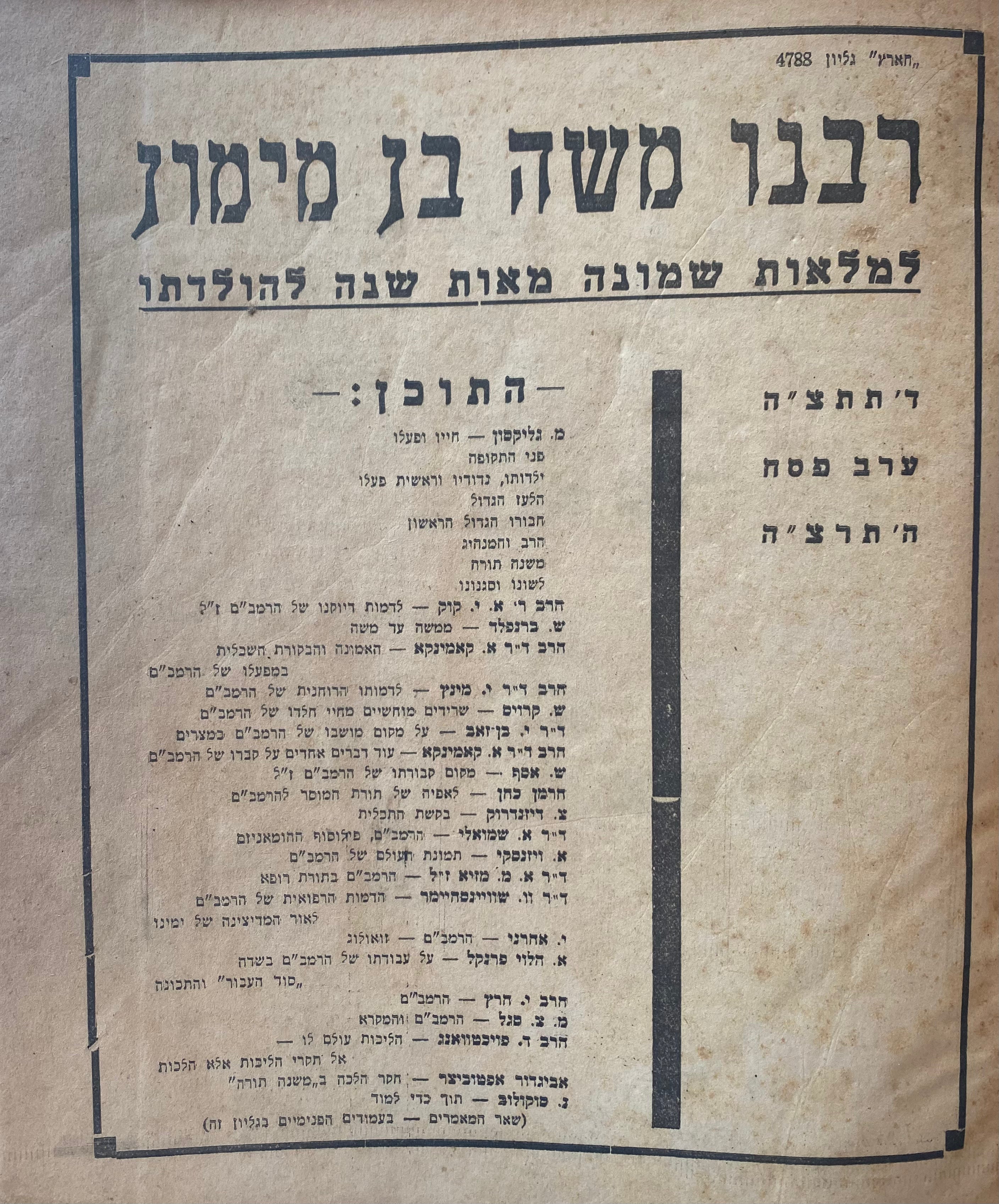 רבנו משה בן מימון/ למלאות שמונה מאו שנה להולדתו