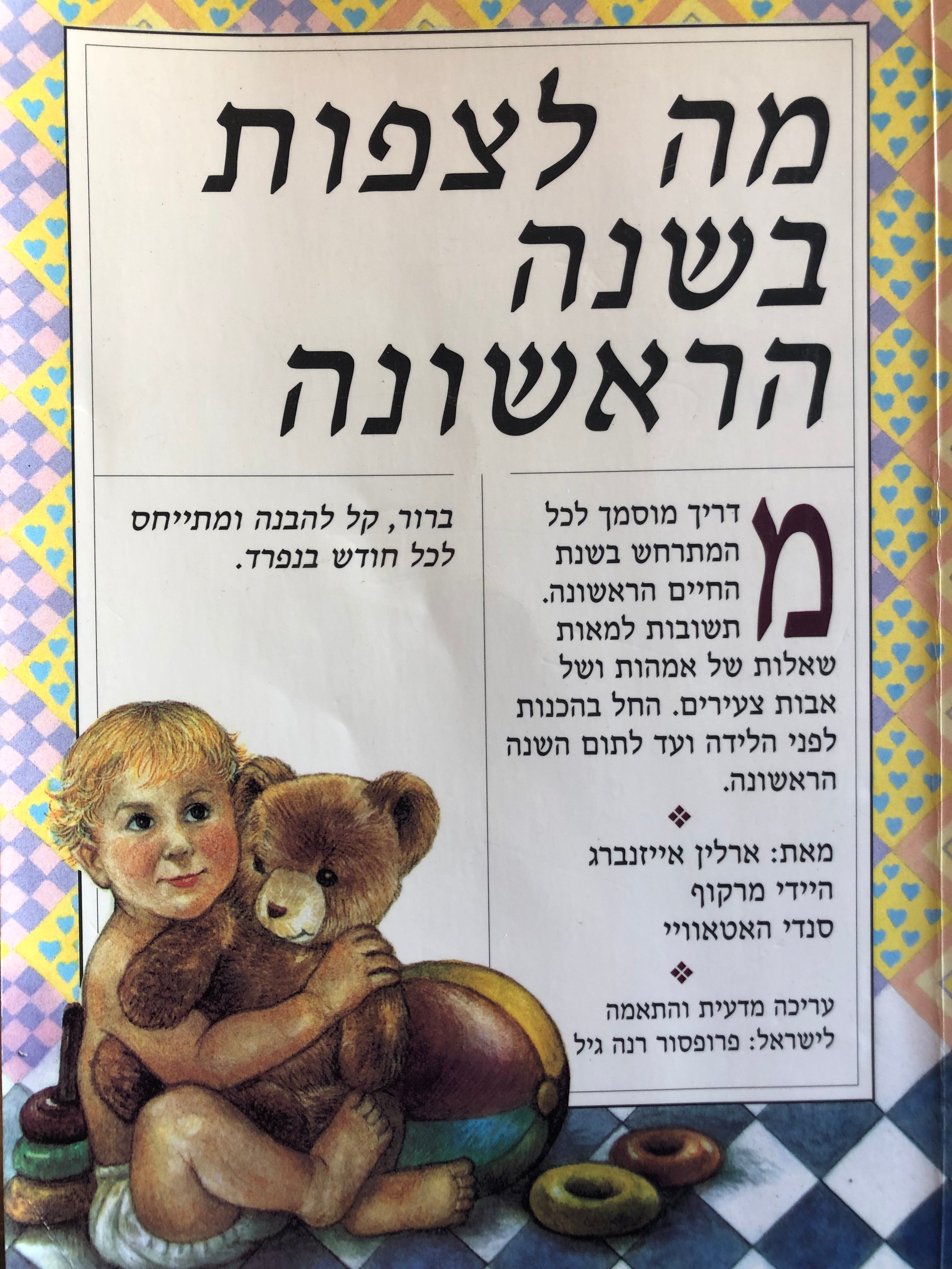 מה לצפות בשנה הראשונה