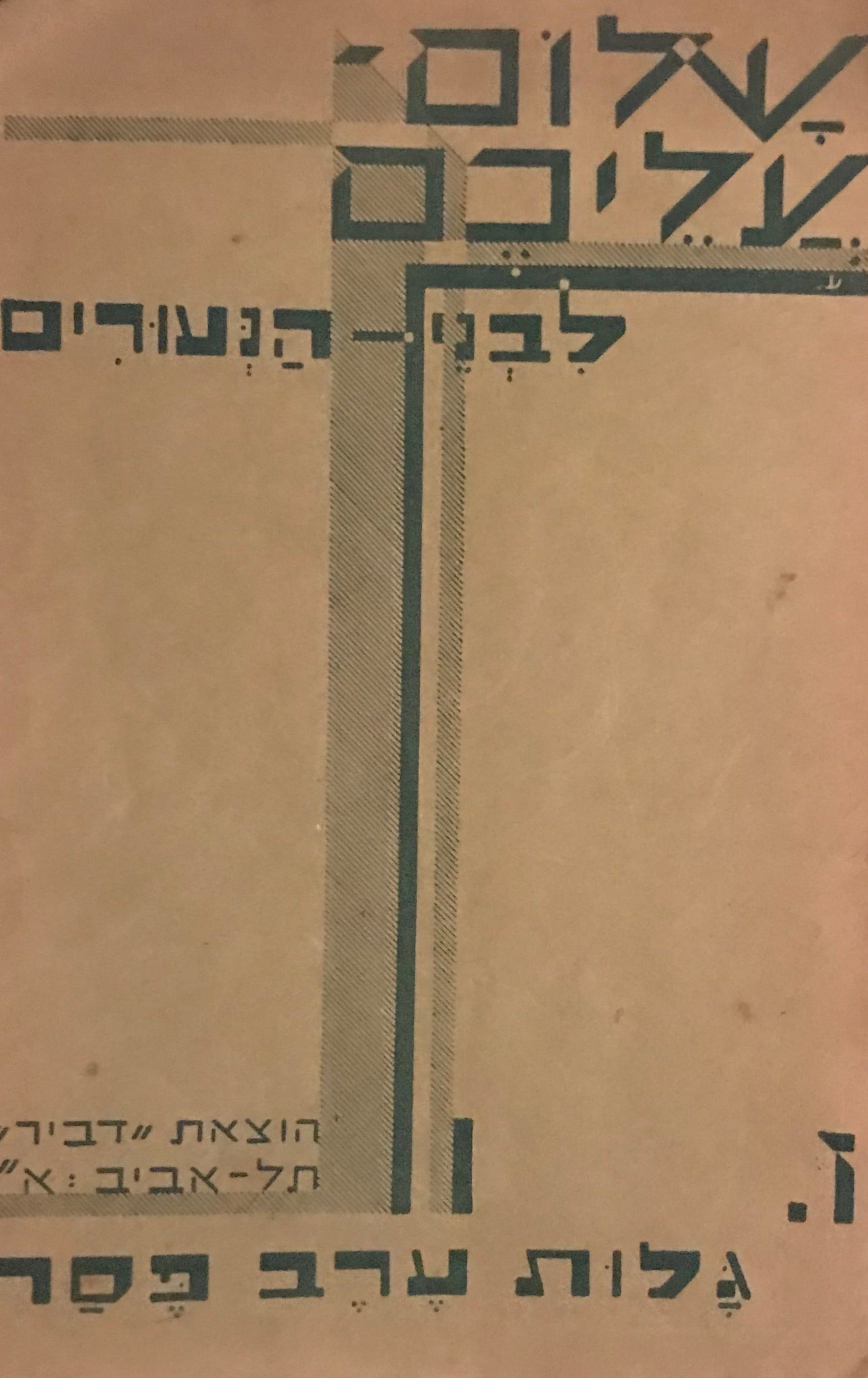 שלום עליכם לבני הנעורים / גלות ערב פסח