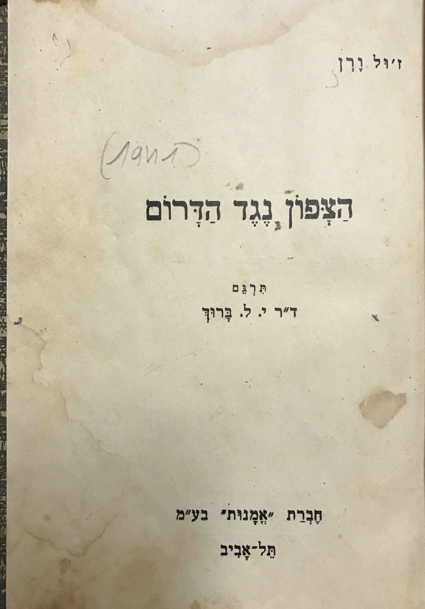 הצפון נגד הדרום/ תרגם י.ל ברוך