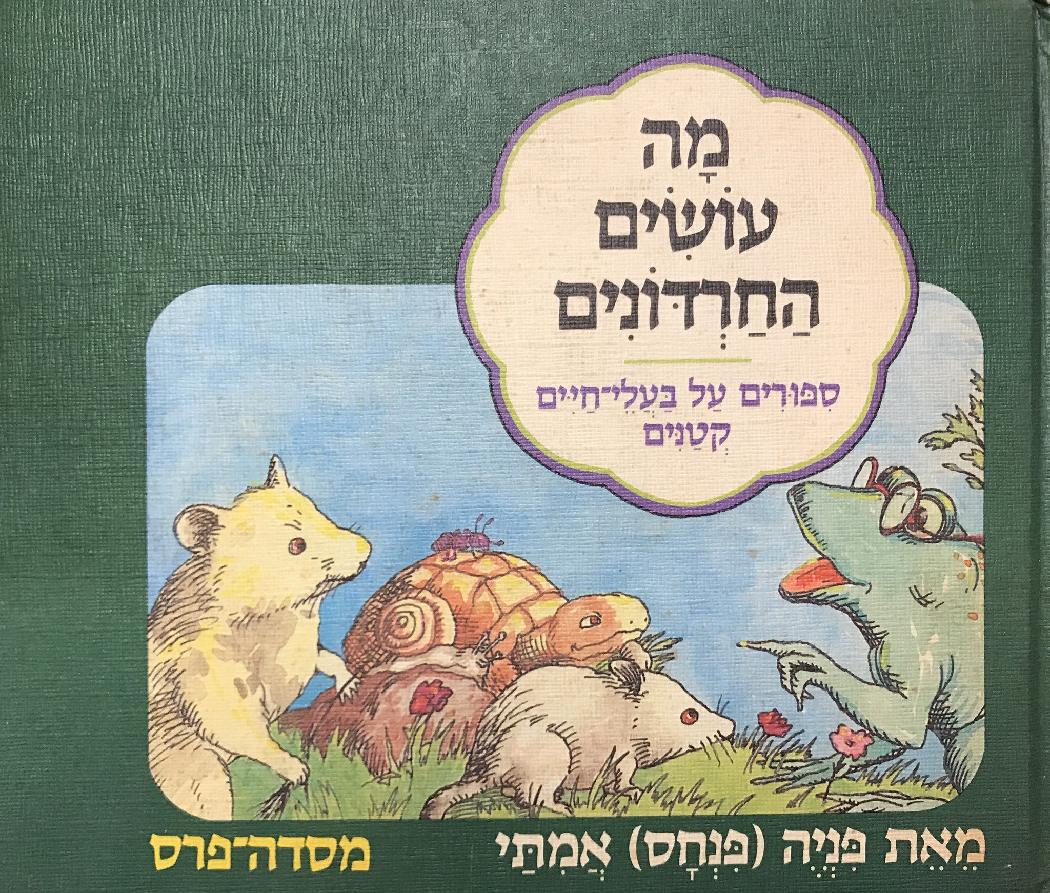 מה עושים החרדונים / ספורים על בעלי חיים קטנים