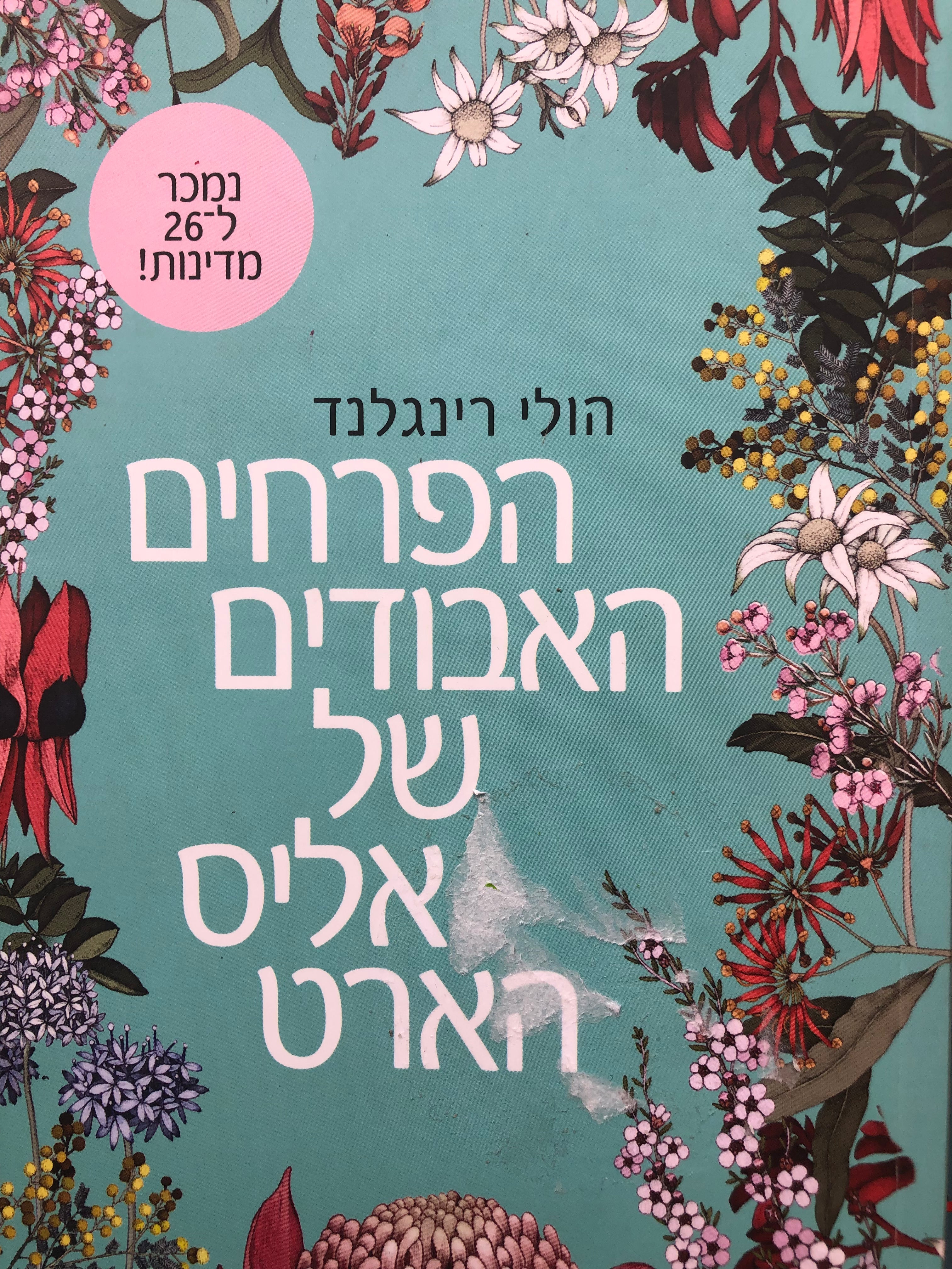 הפרחים האבודים של אליס הארט