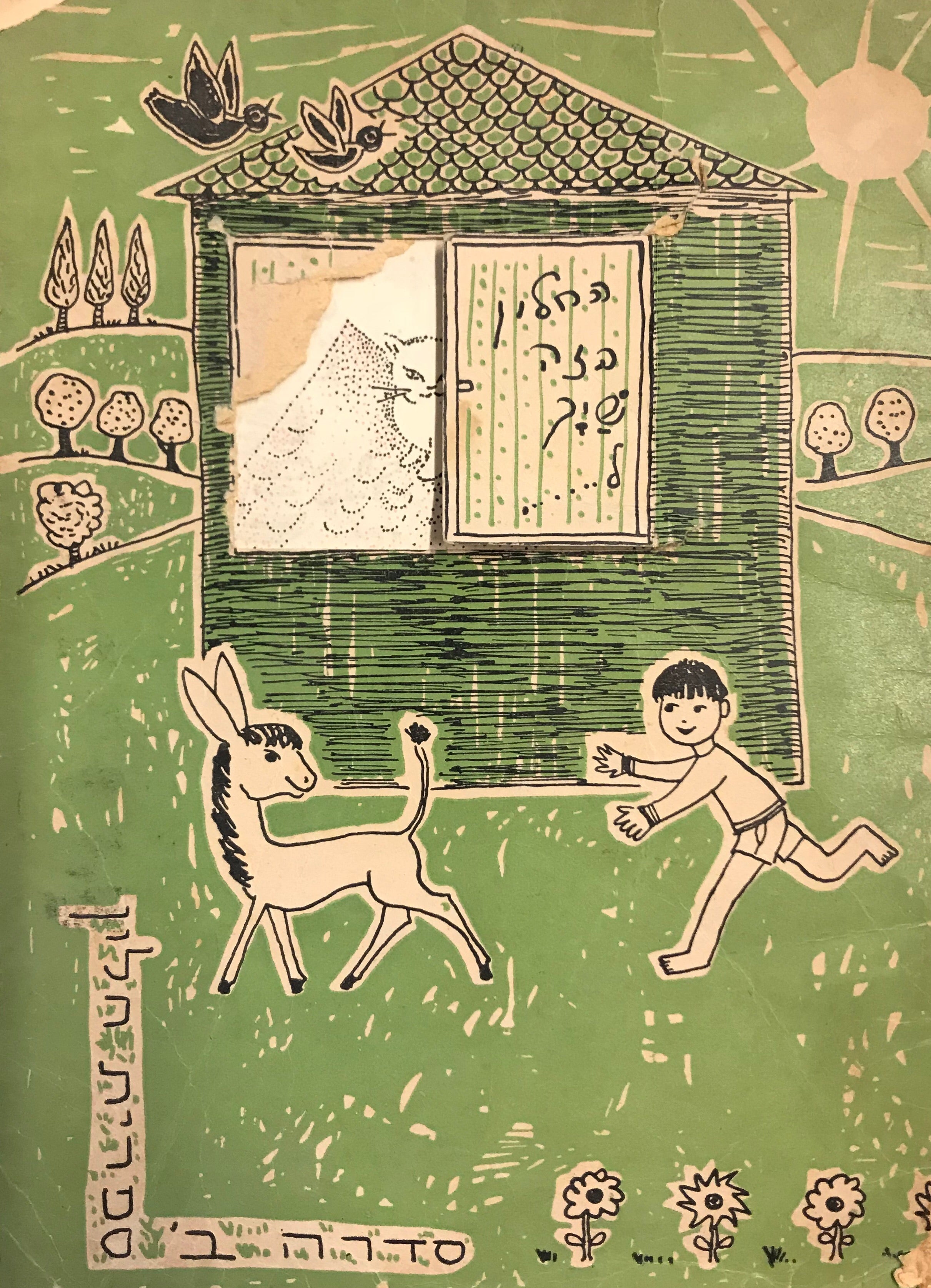 אגדת הבית הצוחק/ ספרית חלון/ צירה: תרצה