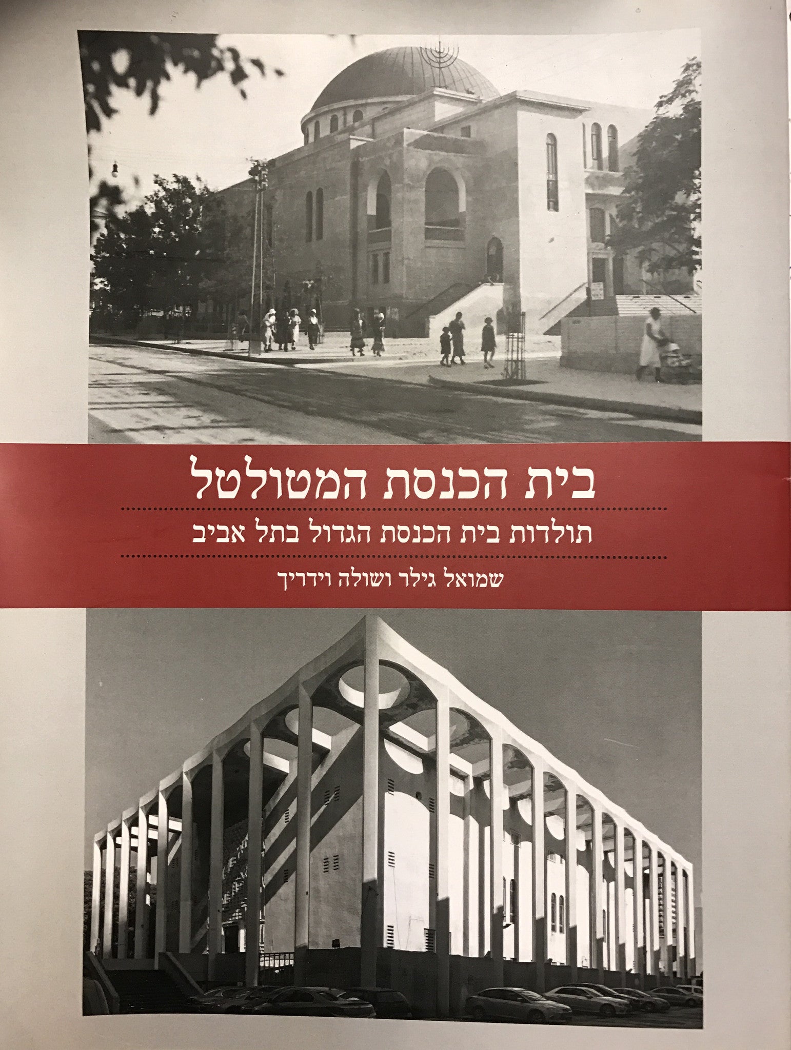 בית הכנסת המטולטל/ תולדות בית הכנסת הגדול בתל אביב