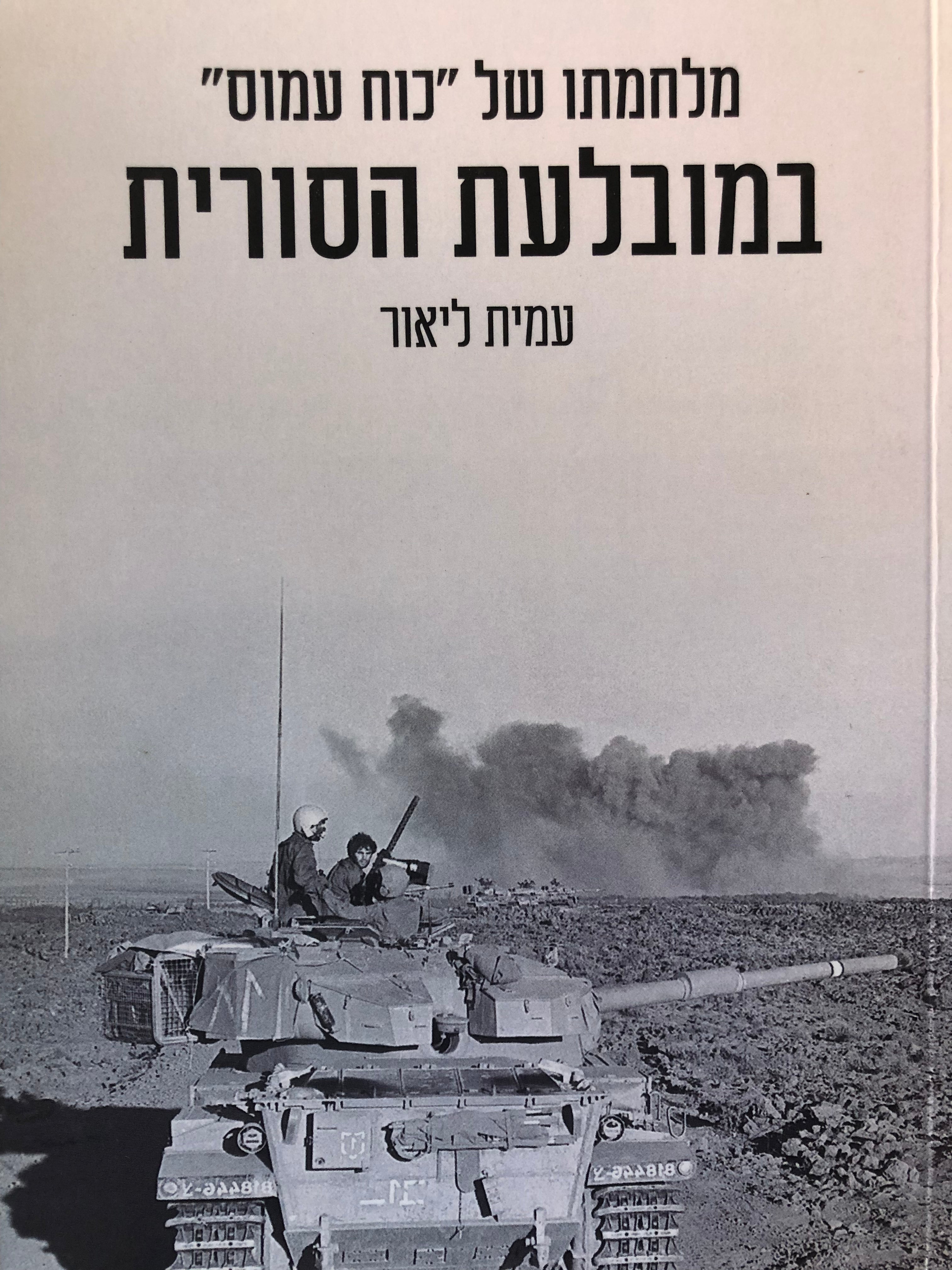 מלחמתו של כח עמוס במובלעת הסורית 1973