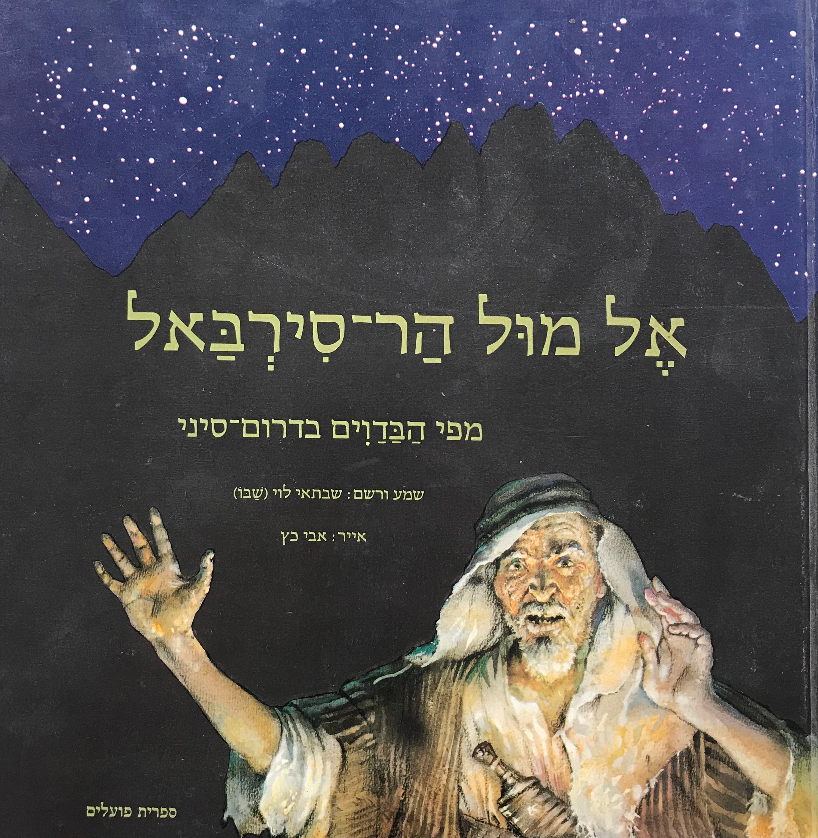 אל מול הר-סירבאל / מפי הבדוים בדרום-סיני