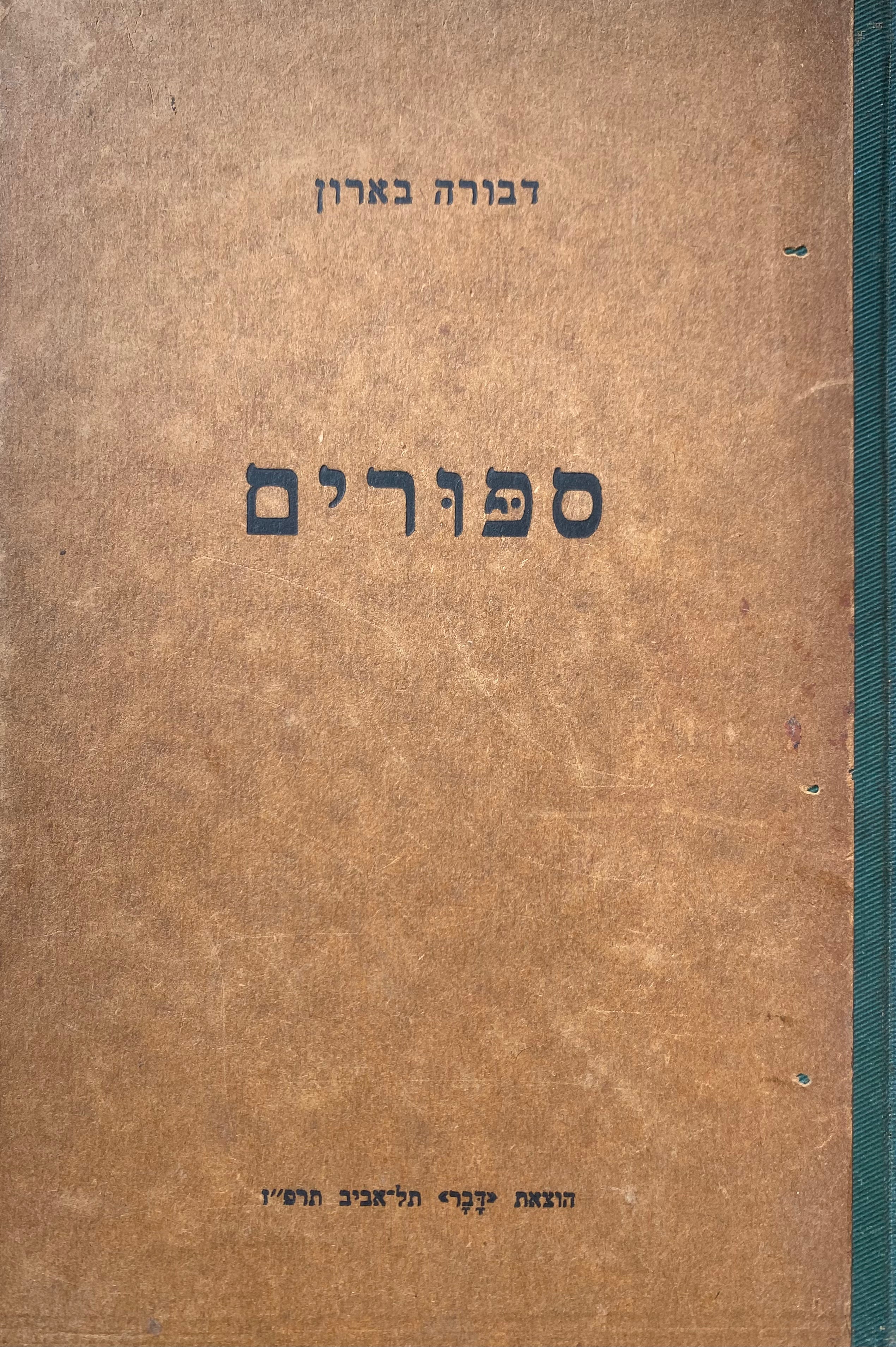 ספורים/ עם הקדשה של דבורה בארון