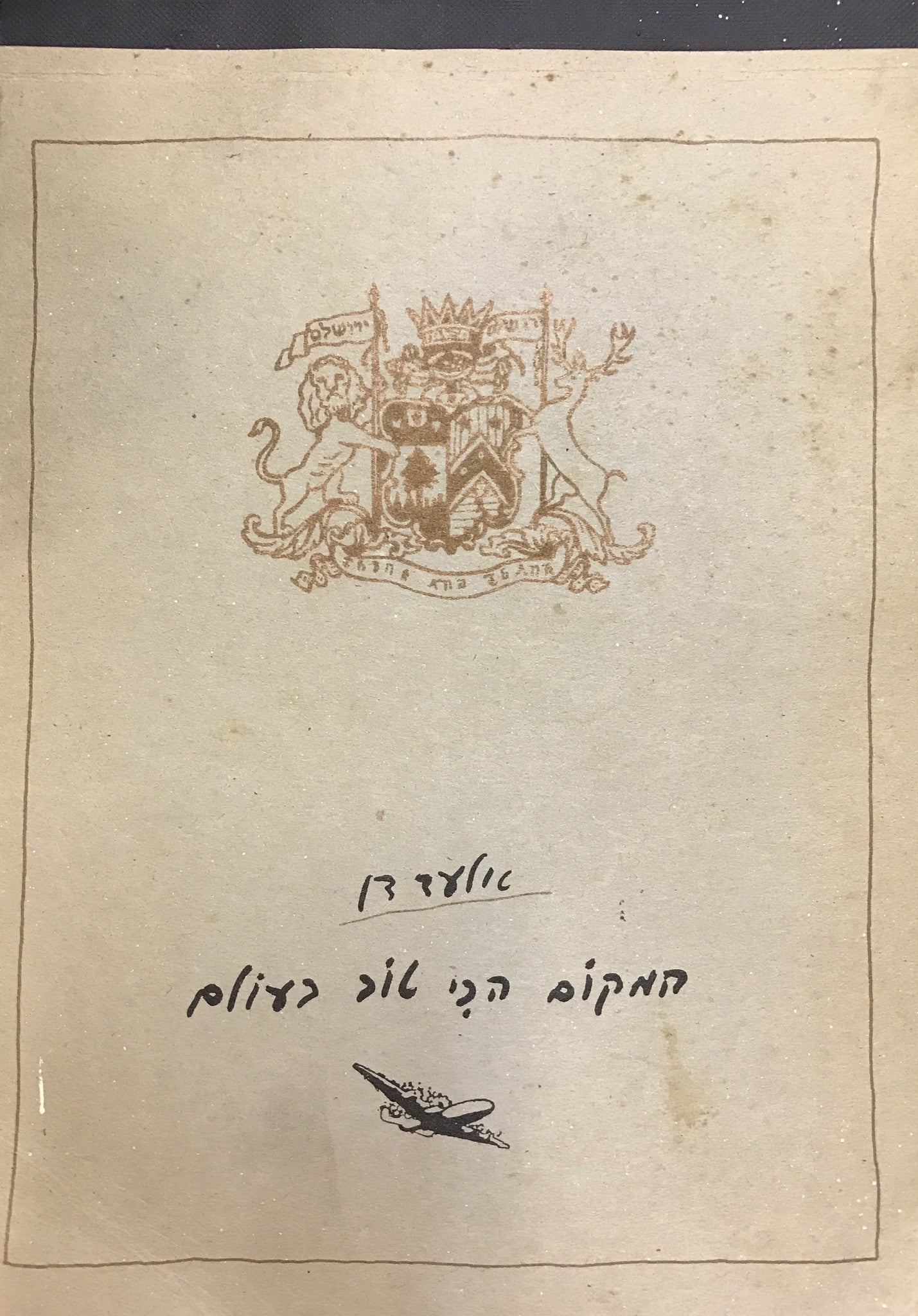המקום הכי טוב בעולם