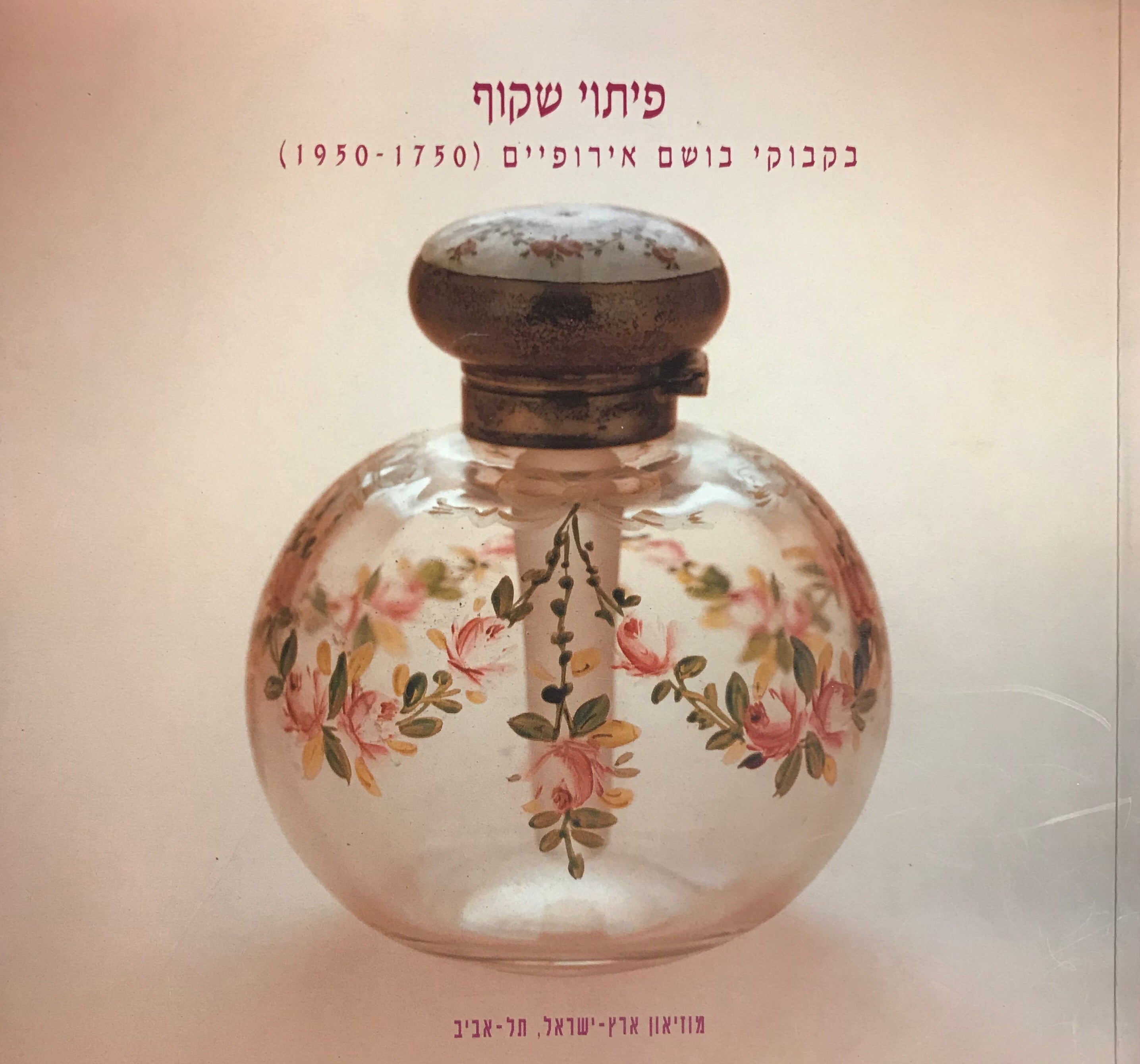 פיתוי שקוף/ בקבוקי בושם אירופיים (1750-1950)
